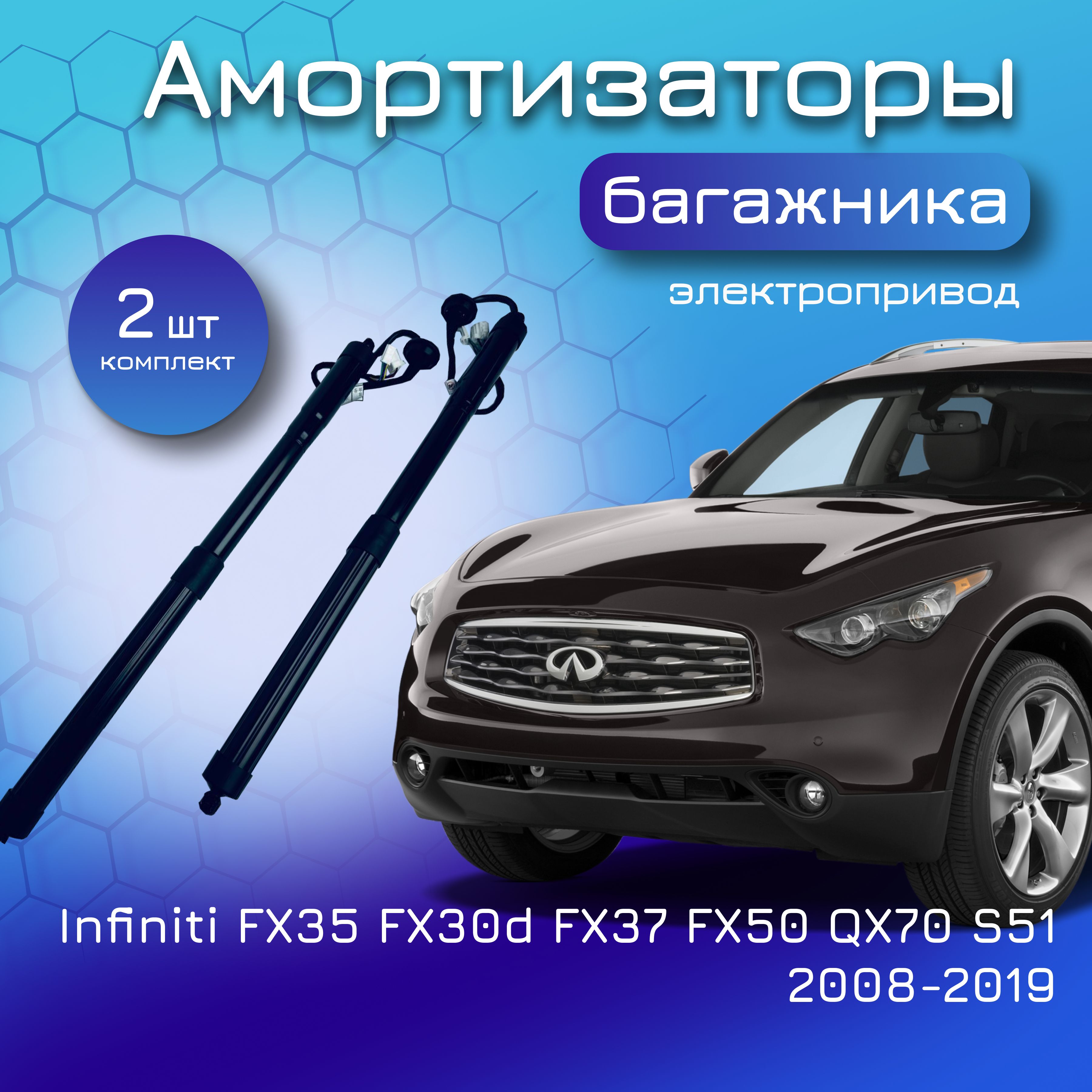 Амортизаторы крышки багажника электропривод комплект для Infiniti FX35 FX30d FX37 FX50 QX70 S51 2008-2019 Инфинити ФХ YOKOMA 905603FY0A