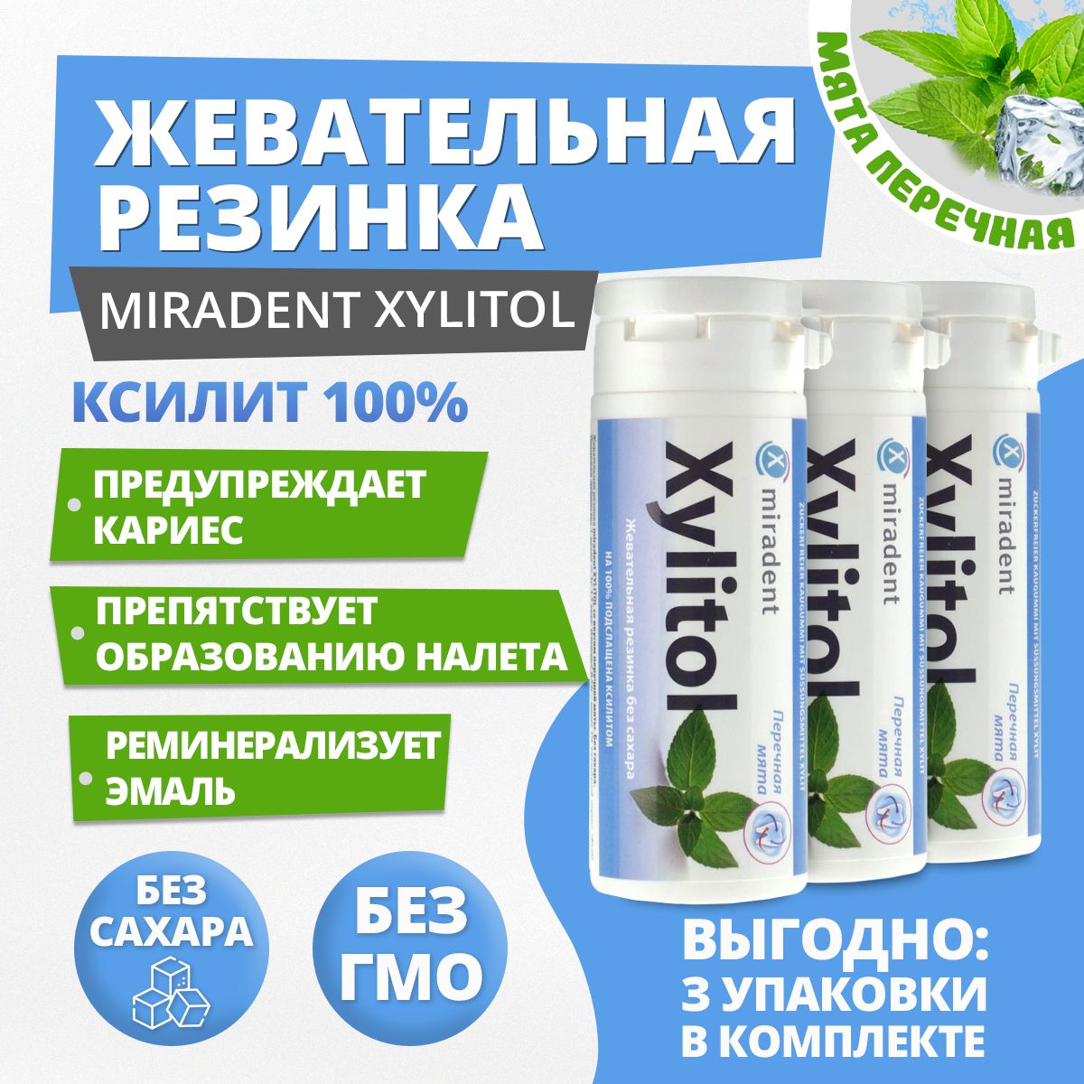 Жевательная резинка Miradent Xylitol Перечная мята, 3 упаковки