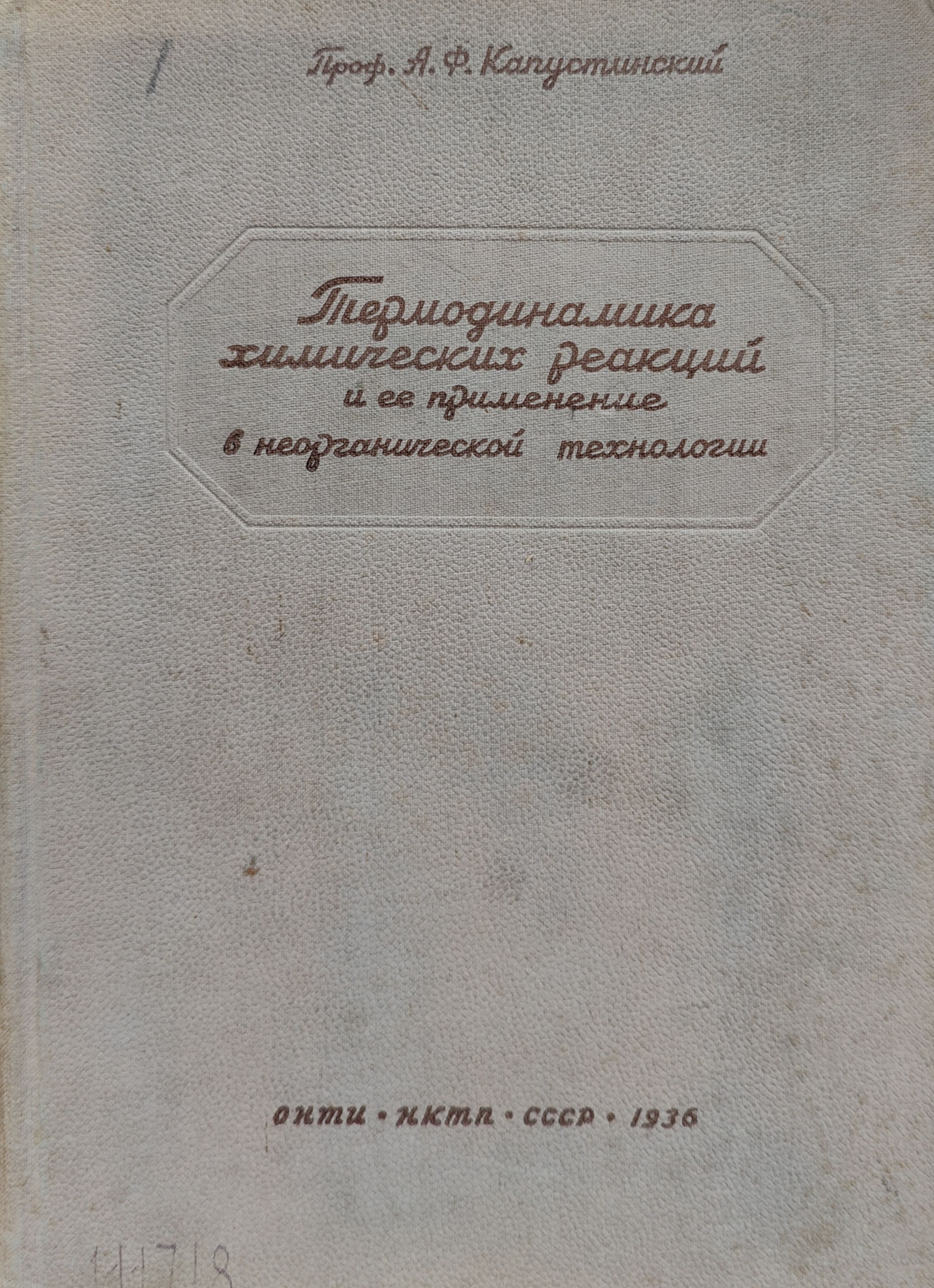 Термодинамика химических реакций и ее применение в неорганической технологии | Капустинский Анатолий Федорович