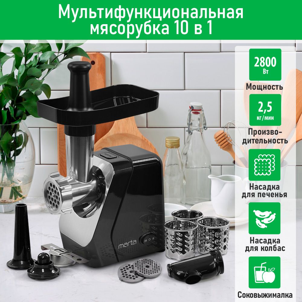 Мясорубка электрическая MARTA MT-MG2029C с насадками 2800Вт, черный жемчуг