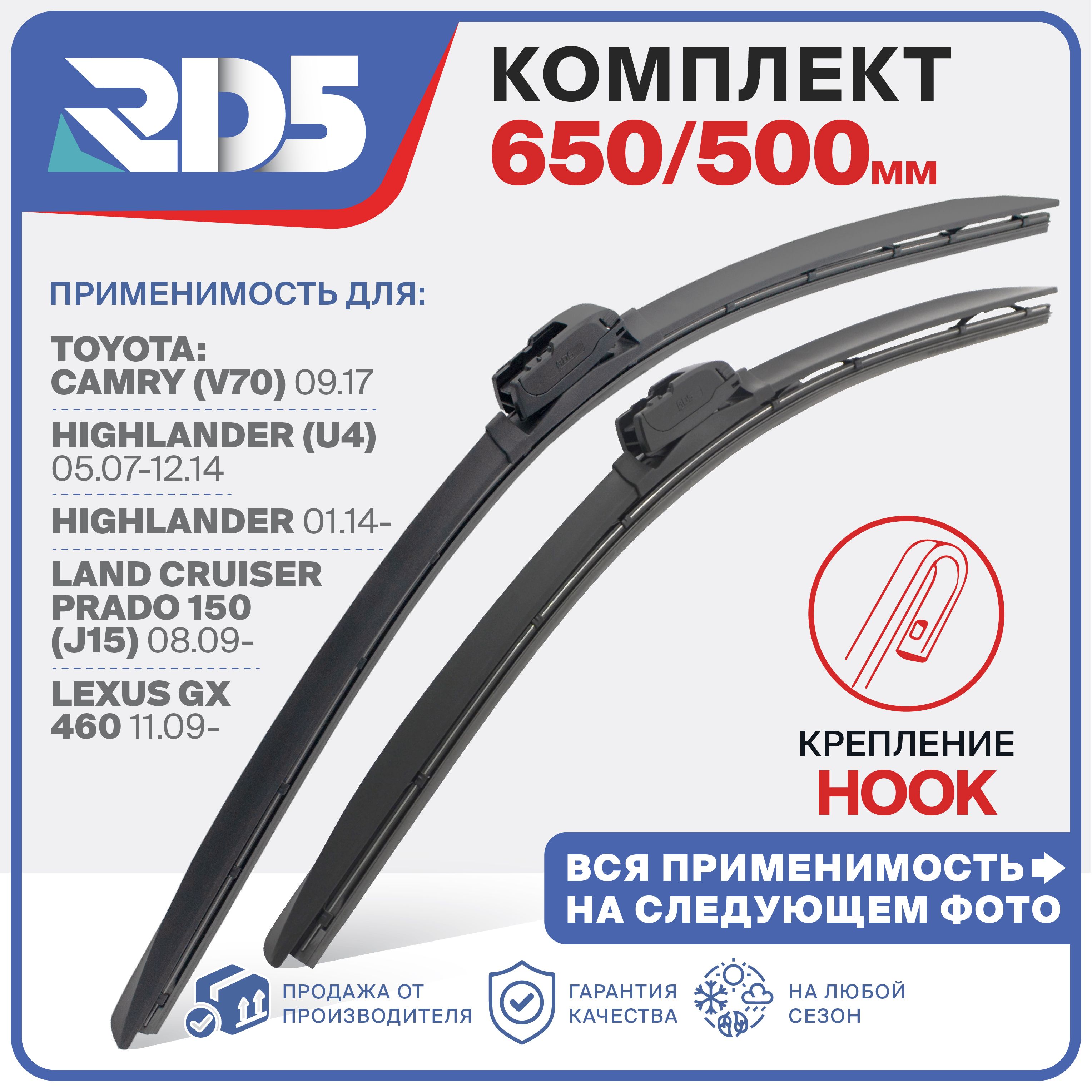 650 500 мм. Крепление Hook. Комплект бескаркасных щеток стеклоочистителя RD5 дворники на Toyota Camry; Тойота Камри; Toyota Land Cruiser Prado; Тойота Ленд Крузер Прадо; Lexus GX 460; Лексус ГХ 460