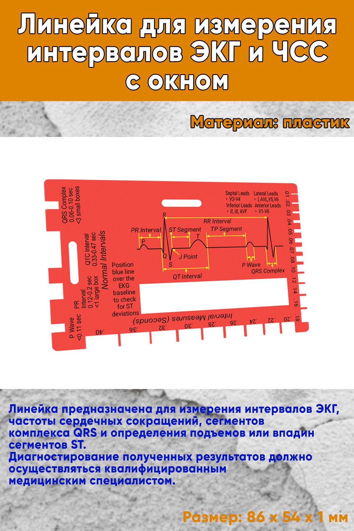 Линейка для измерения интервалов ЭКГ и ЧСС с окном