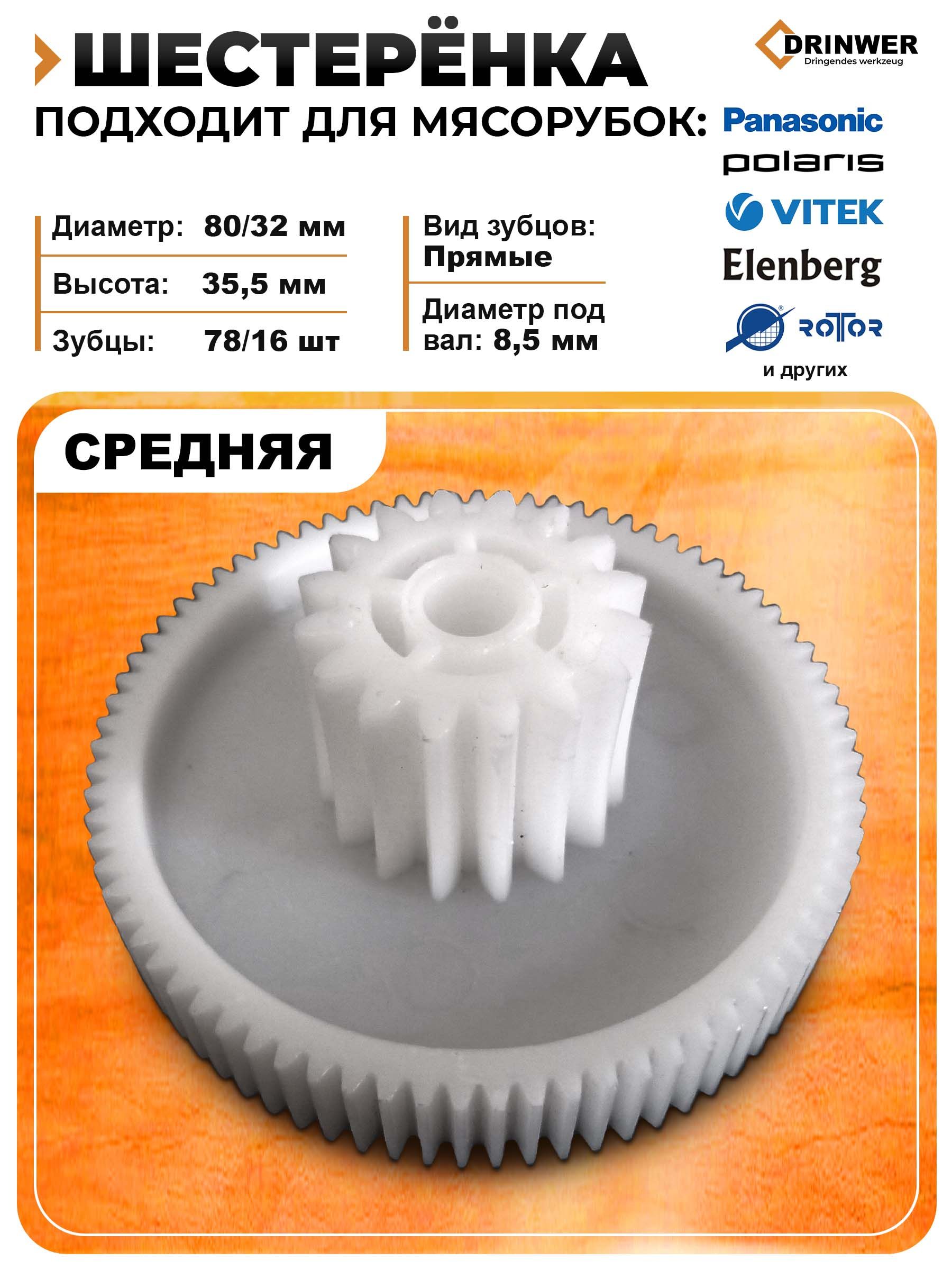 Шестерня мясорубки 78/16 прямые зубья Polaris Panasonic Vitek Elenberg Ротор, средняя