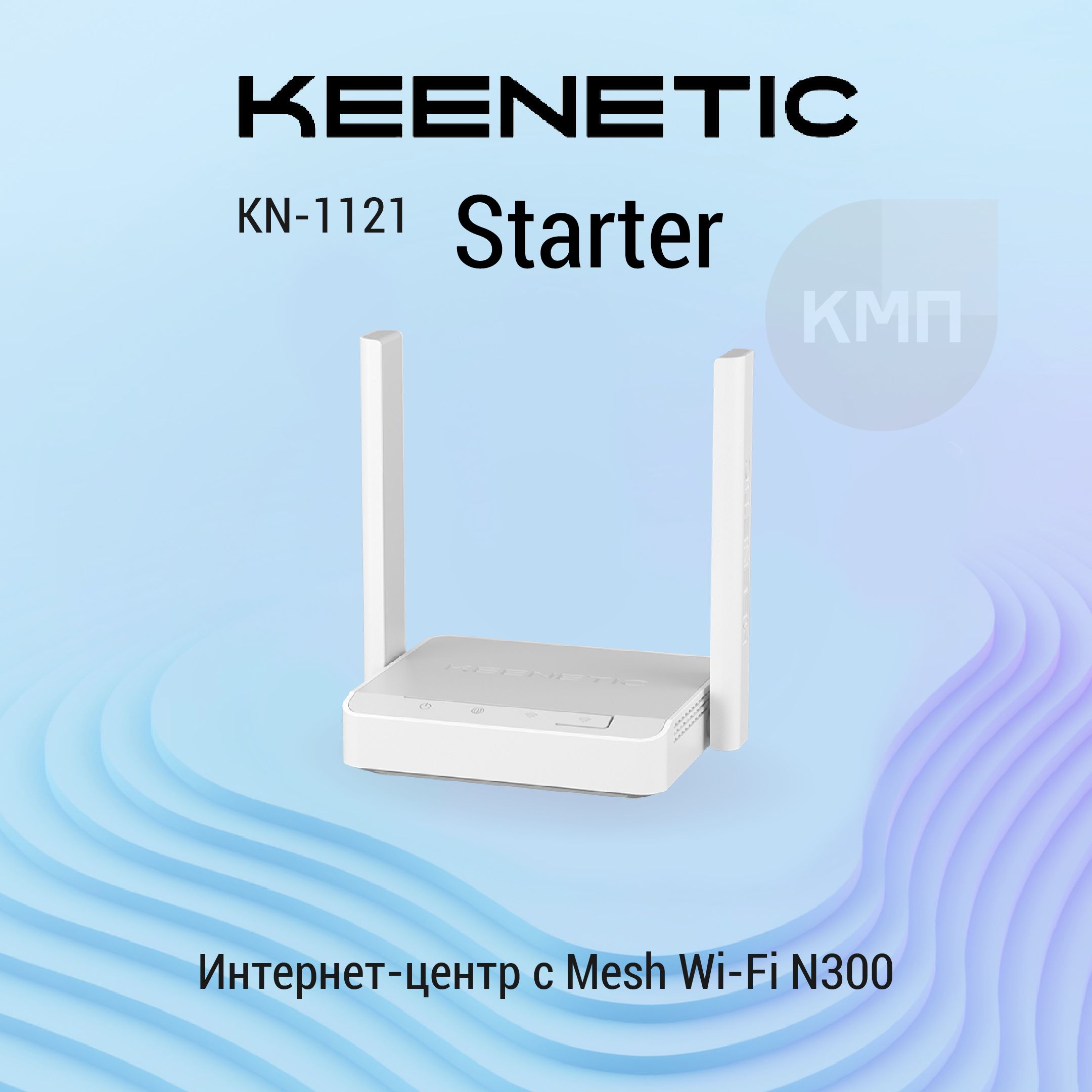 WiFi роутер Keenetic Starter (KN-1121) с Mesh Wi-Fi N300 и 3-портовым Smart-коммутатором