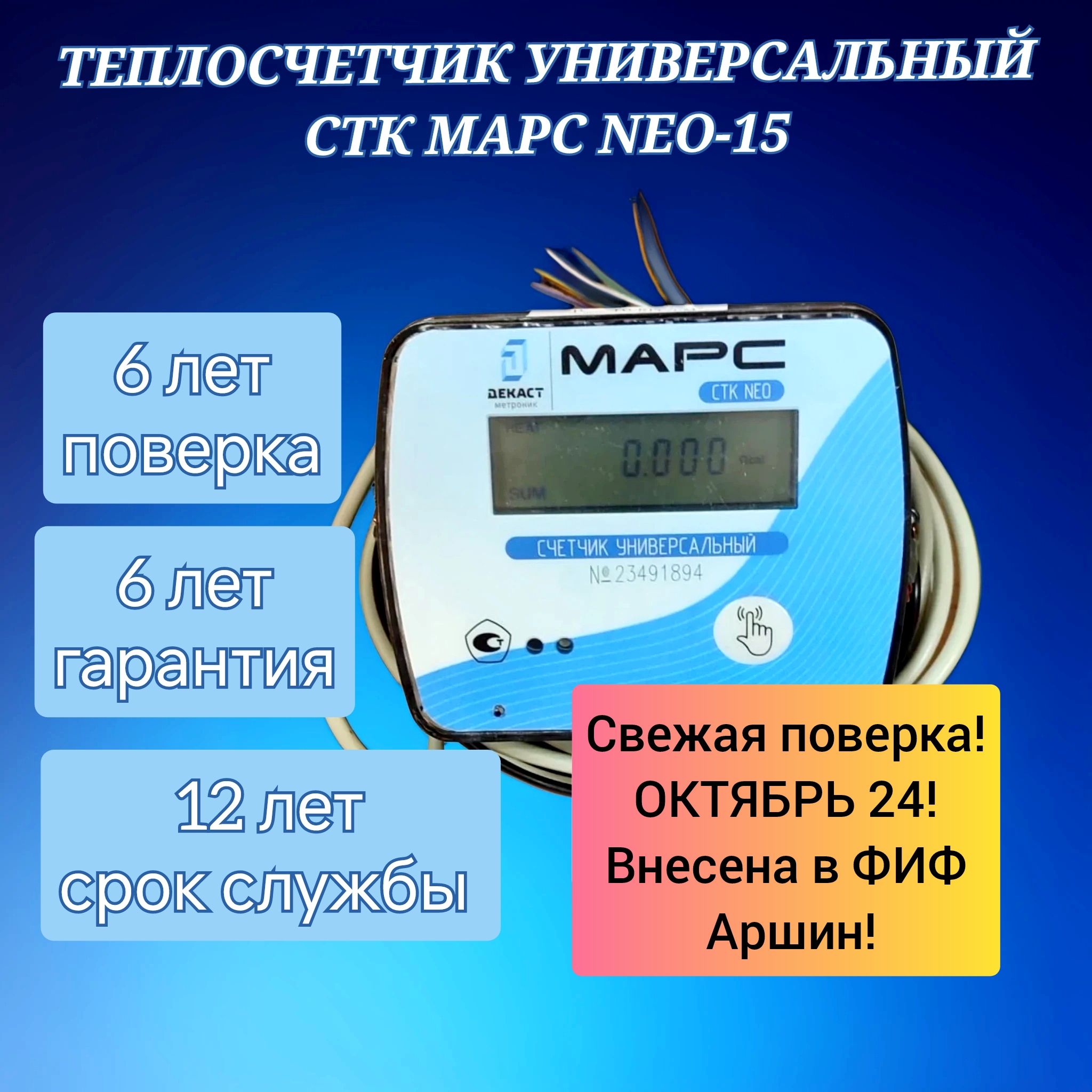 ТеплосчетчикуниверсальныйМАРСNEO-15УП0.6(поверкаоктябрь24г)