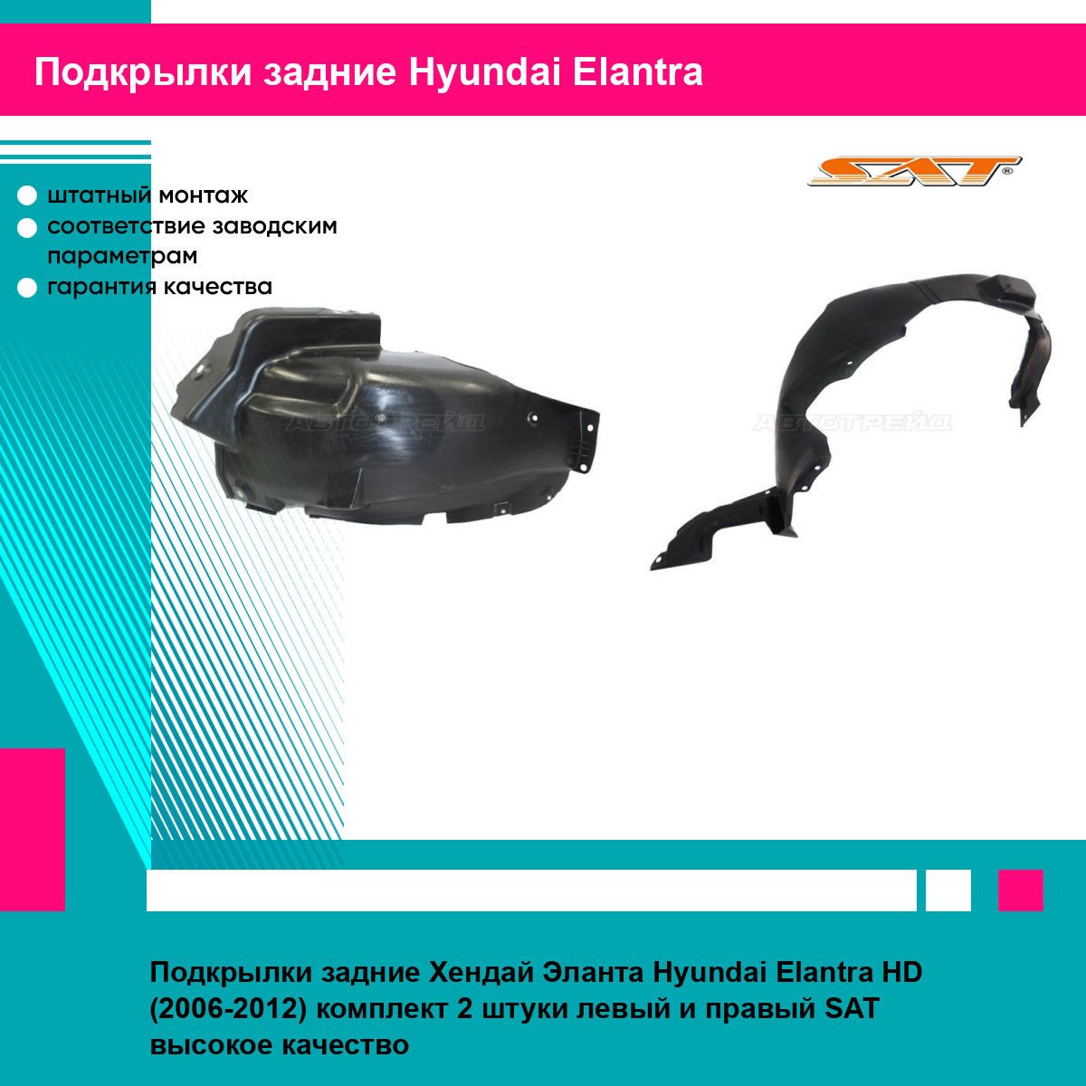 Подкрылки задние Хендай Эланта Hyundai Elantra HD (2006-2012) комплект 2 штуки левый и правый SAT STHN28064L2, STHN28016L1