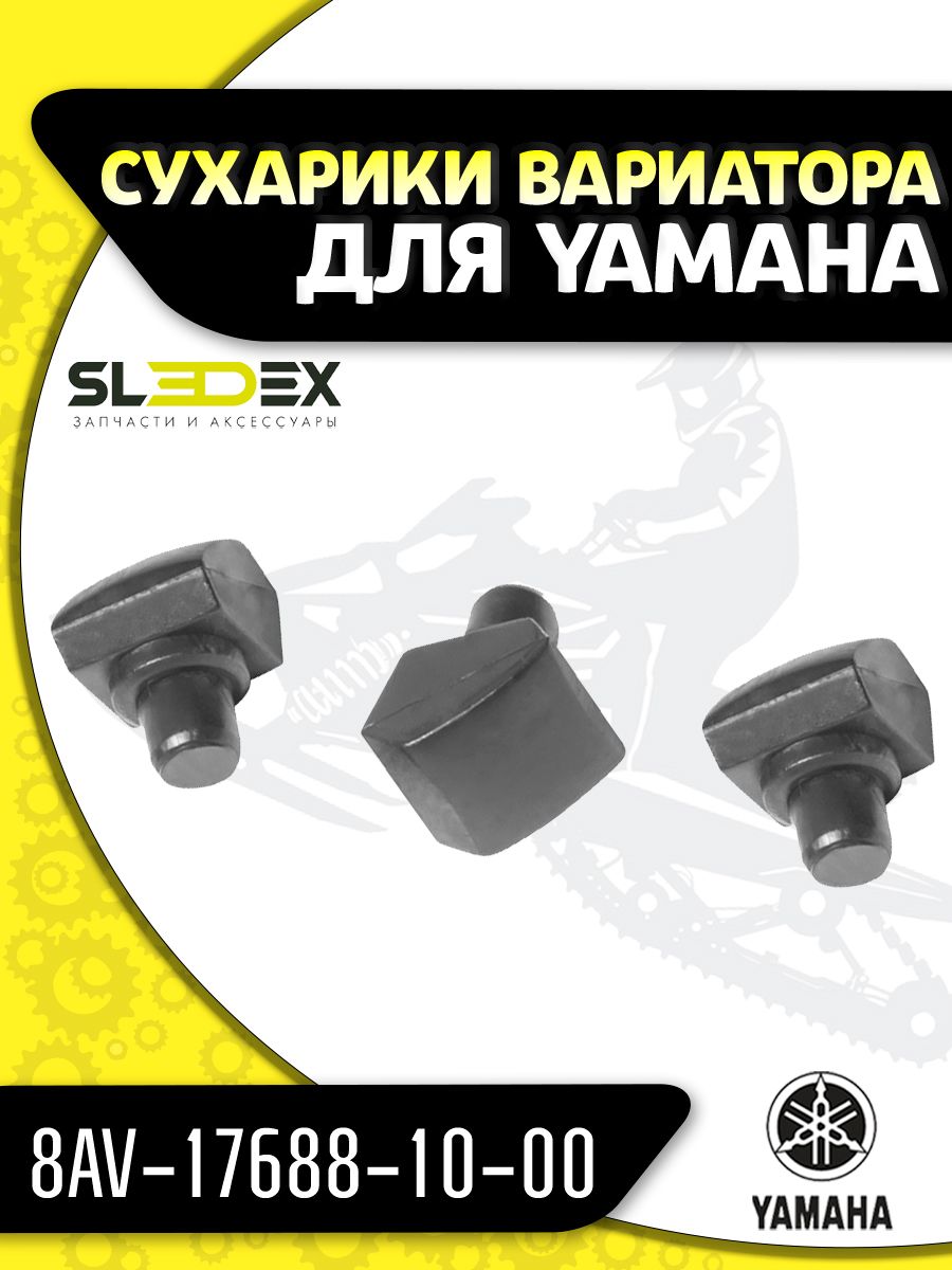 Сухарики ведомого вариатора Sledex для Yamaha