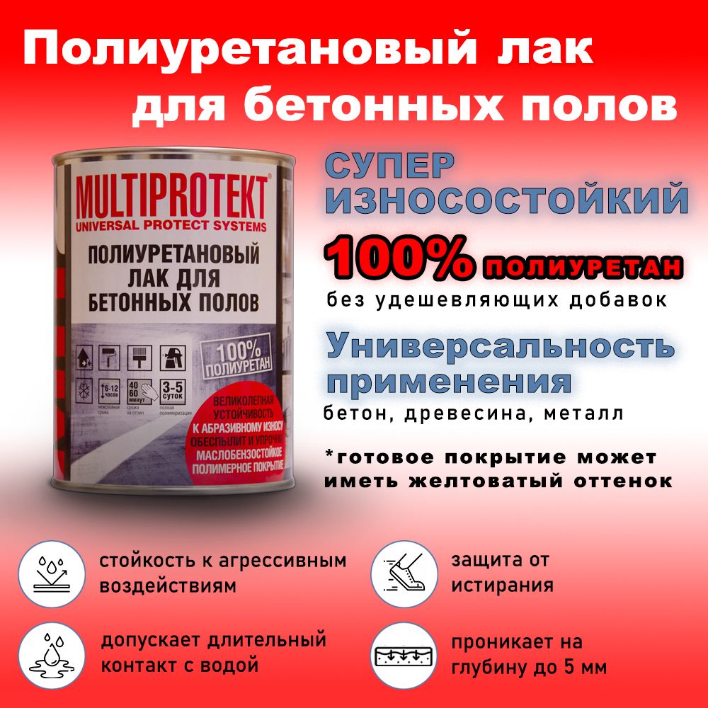 Полиуретановый лак для бетонных полов. Износостойкий, прочный, долговечный лак МП2 МультиПротект. 1л.