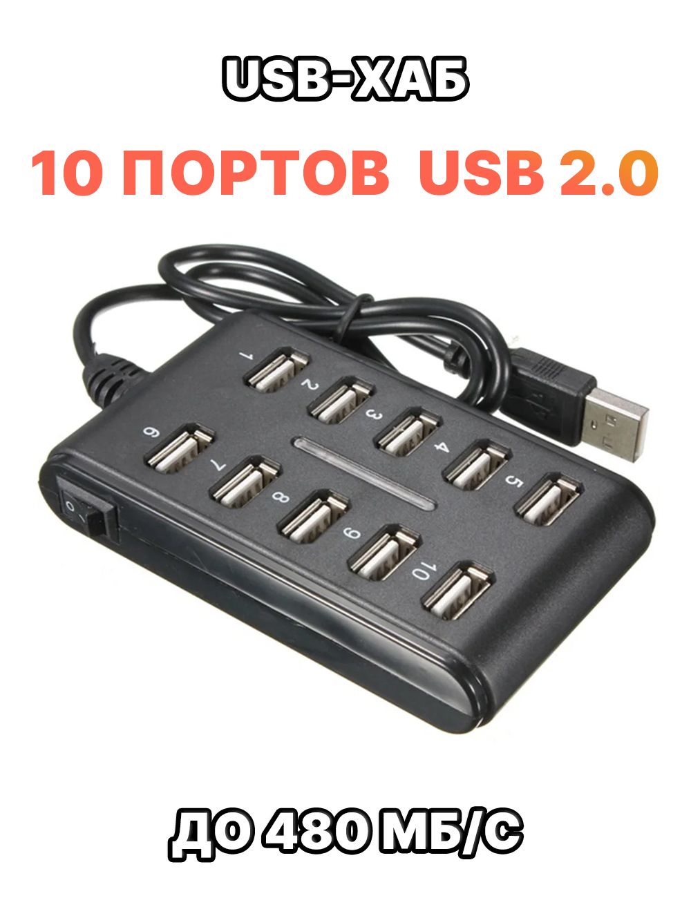 USB-хаб / USB-концентратор на 10 портов 2.0 USB