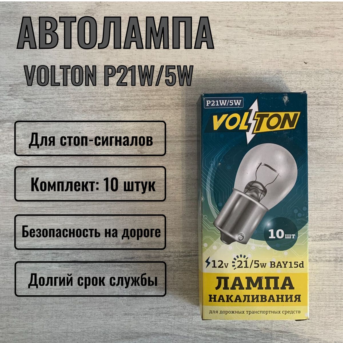 Лампа12V21W/5WBAY15dстоп-сигнал,габаритыдвухконтурная"VOLTON"VLT0908