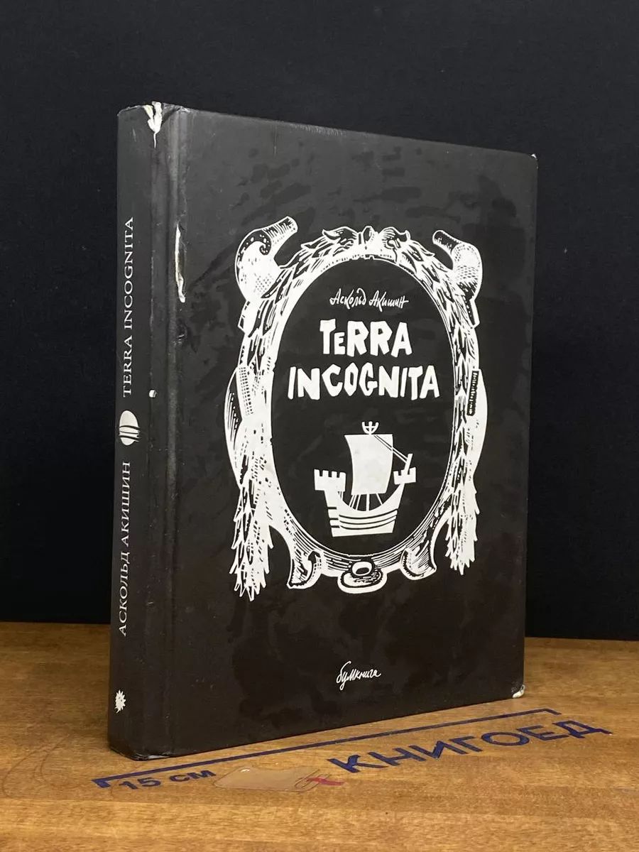 Terra incognita