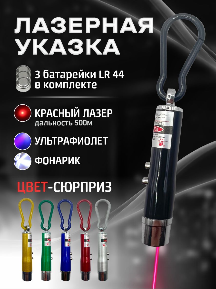 Лазернаяуказкадлякошекисобак/Игрушкадразнилкадлякошекисобак/Лазер3в1сфонарикомиультрафиолетом