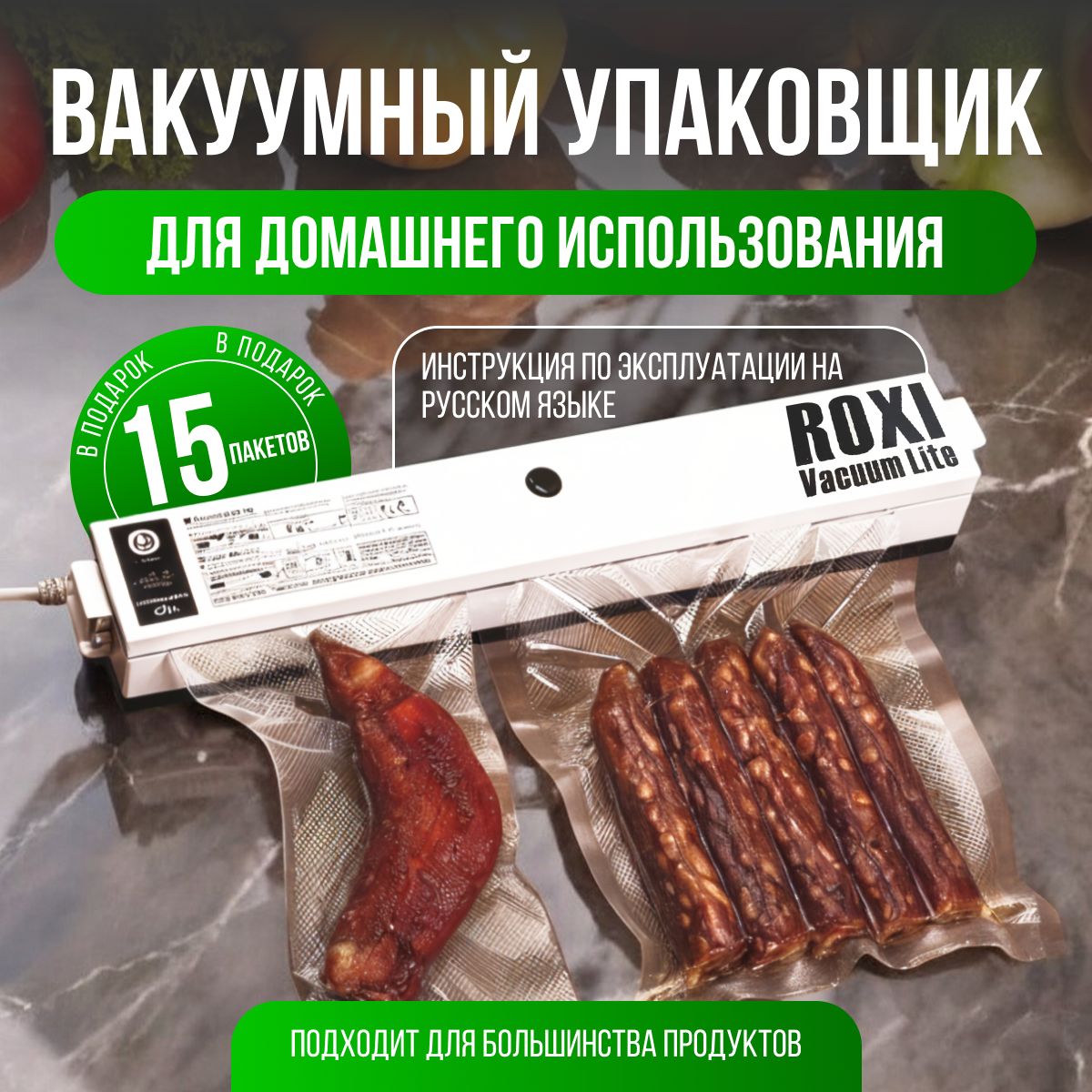 Вакуумныйупаковщикдляпродуктов,ВакууматордляпродуктовROXI