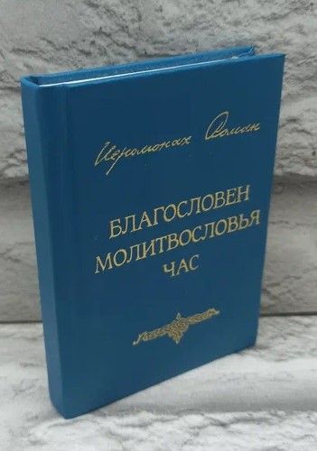 Благословен Молитвословья час. | Иеромонах Роман (Матюшин)