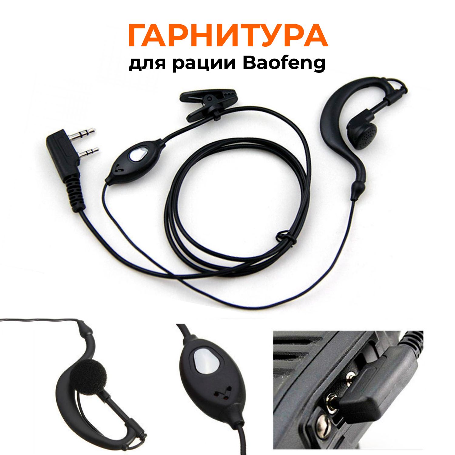 Гарнитура для рации Baofeng, подходит для радиостанции Баофенг UV-5R, Kenwood, TYT, Wouxu. Разъем Кенвуд