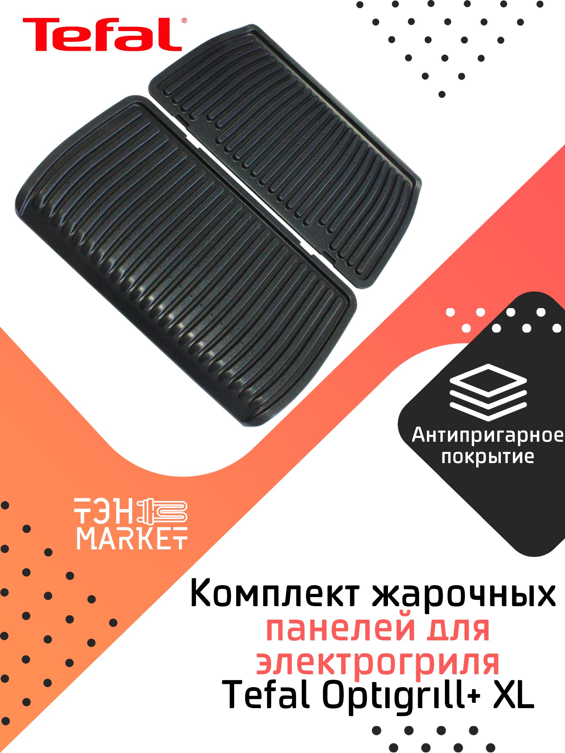 Комплект жарочных панелей для электрогриля Tefal Optigrill+ XL