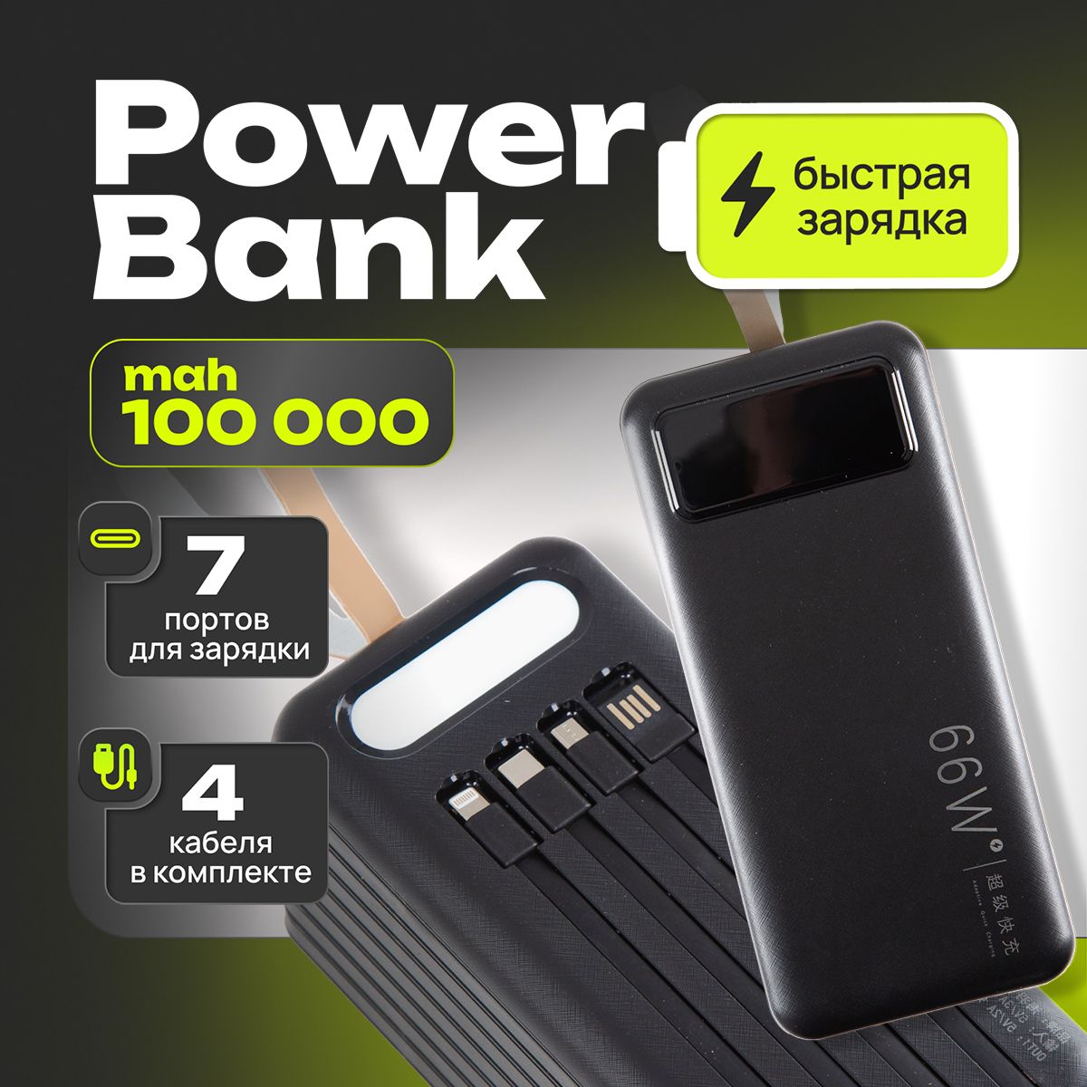 Повербанк 100.000 mAh (быстрая зарядка)