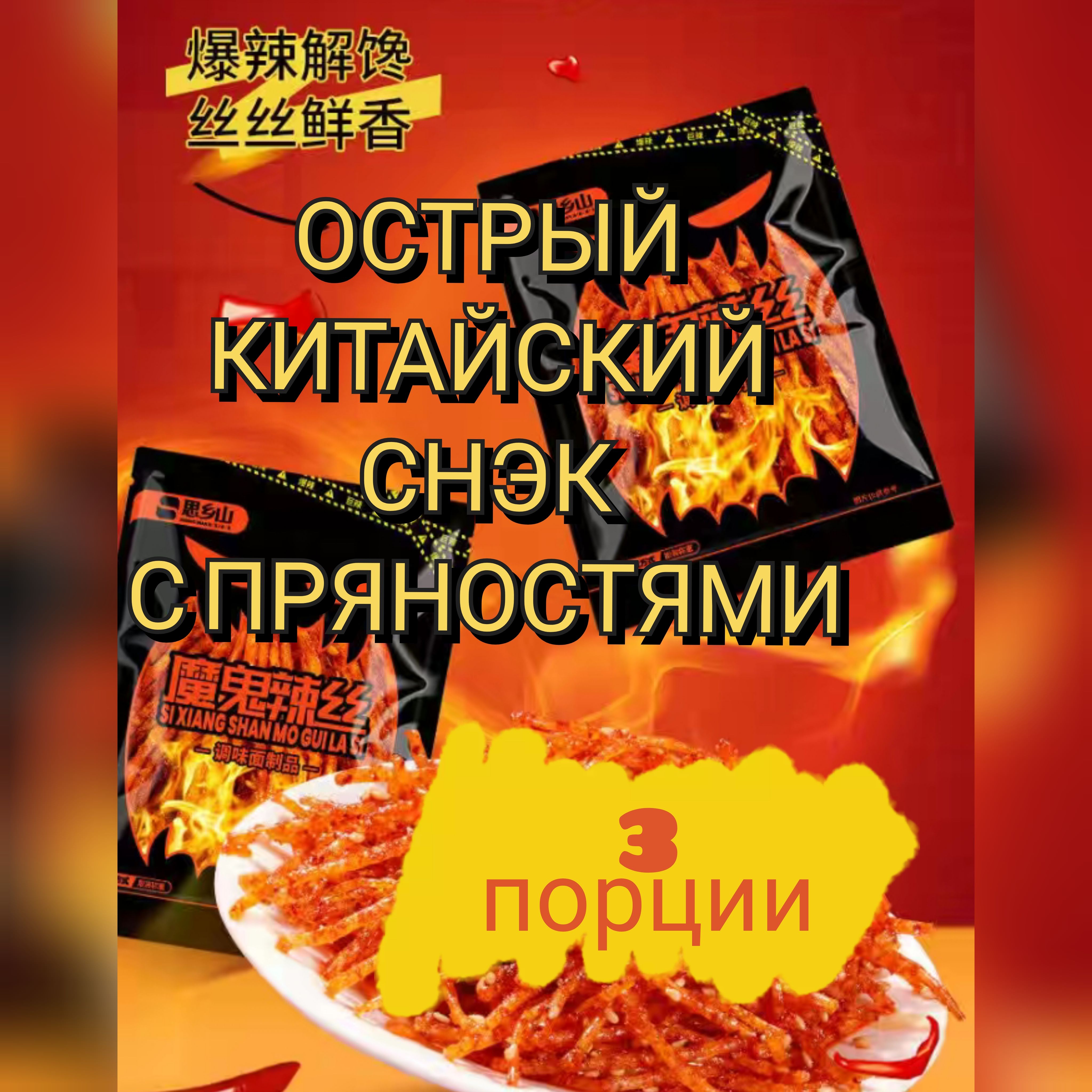 Острое, жгучее соевое мясо, китайские палочки 3 штуки.