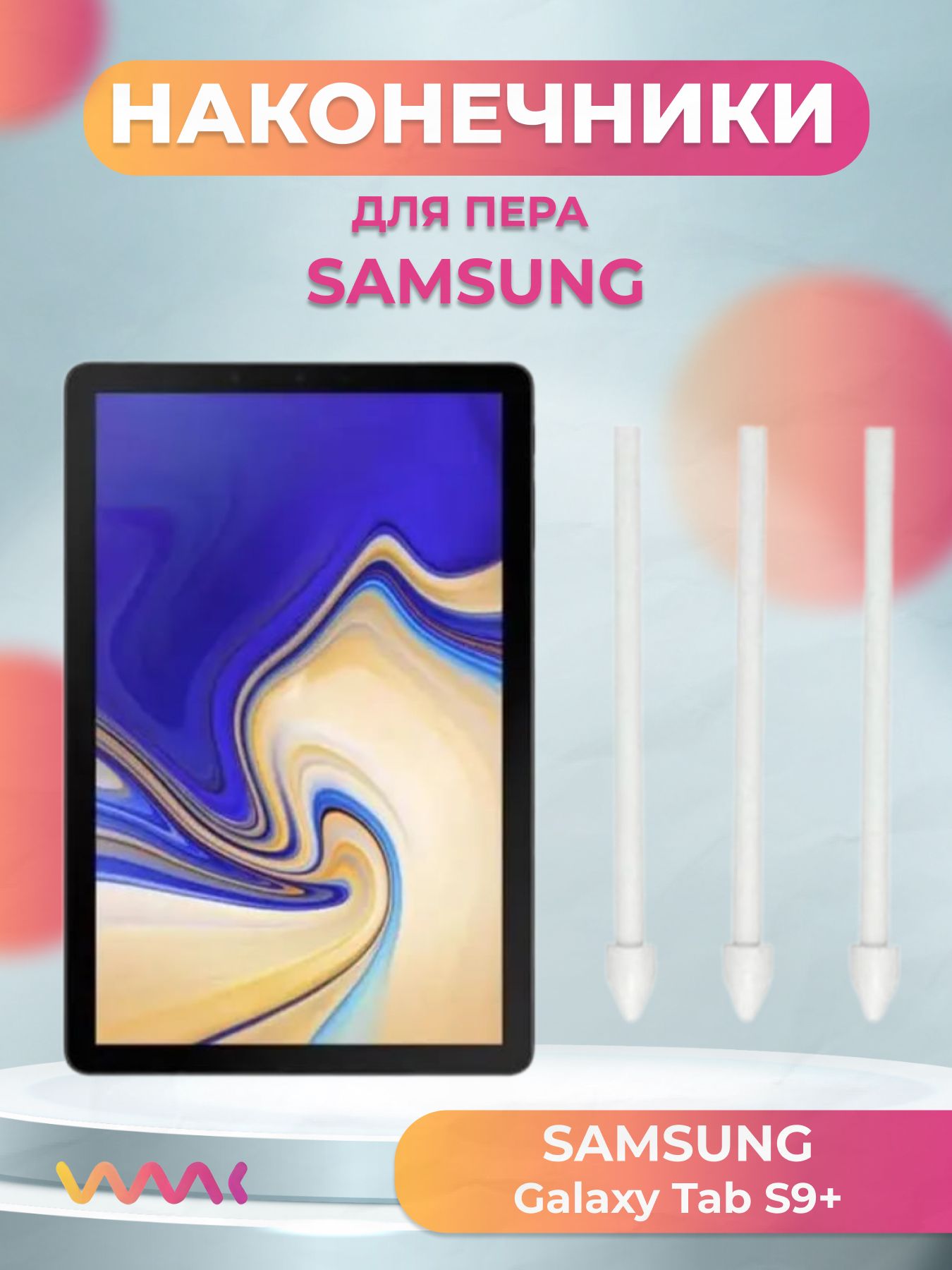 НаконечникидляпераSamsungGalaxyTabS9+(3шт)