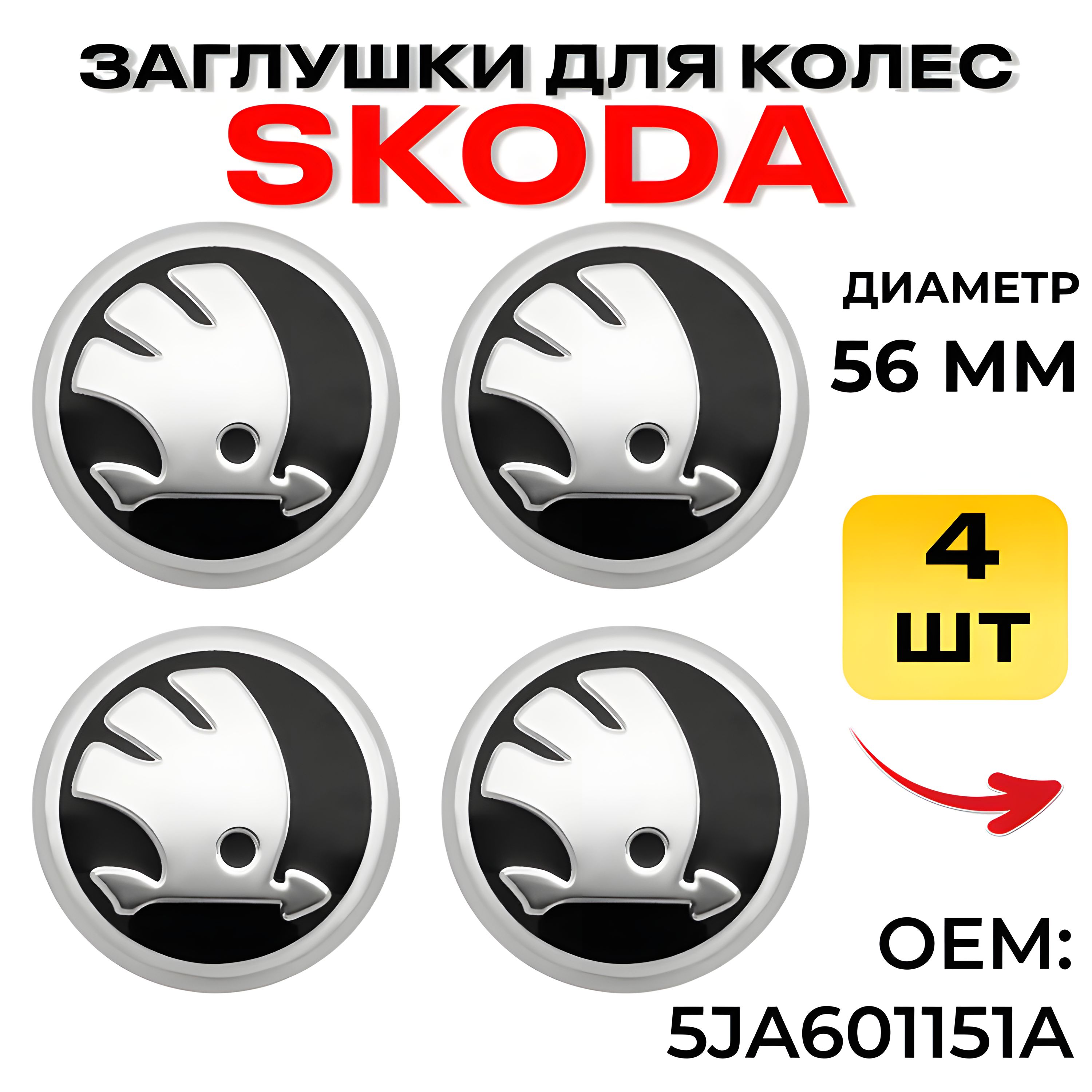 Колпачки на литой диск для Skoda 56 мм, 4 шт. / Заглушки на литые диски 56 мм Шкода