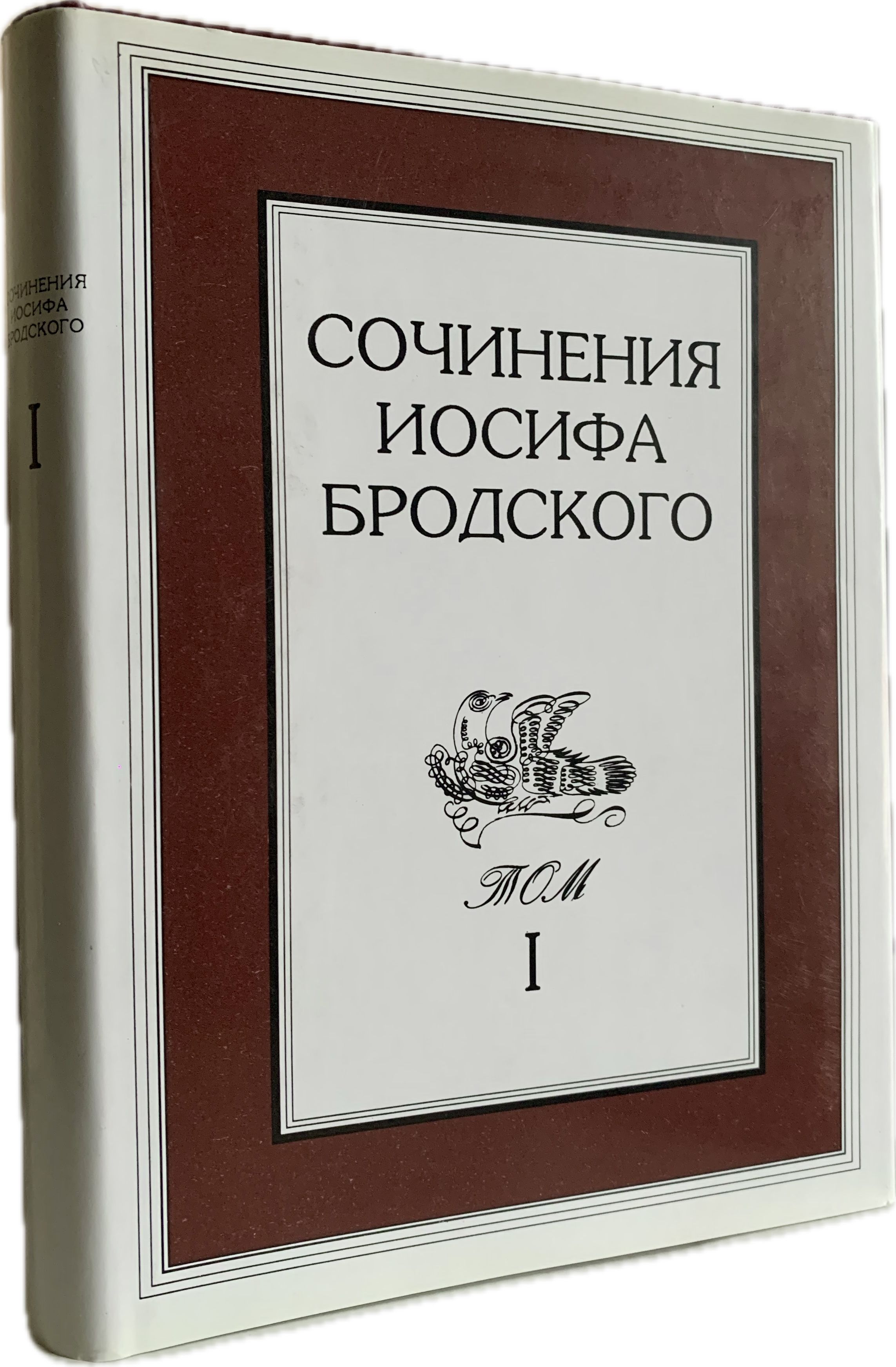 Сочинения Иосифа Бродского. Том I (первое издание) | Бродский Иосиф Александрович, Комаров Геннадий Федорович