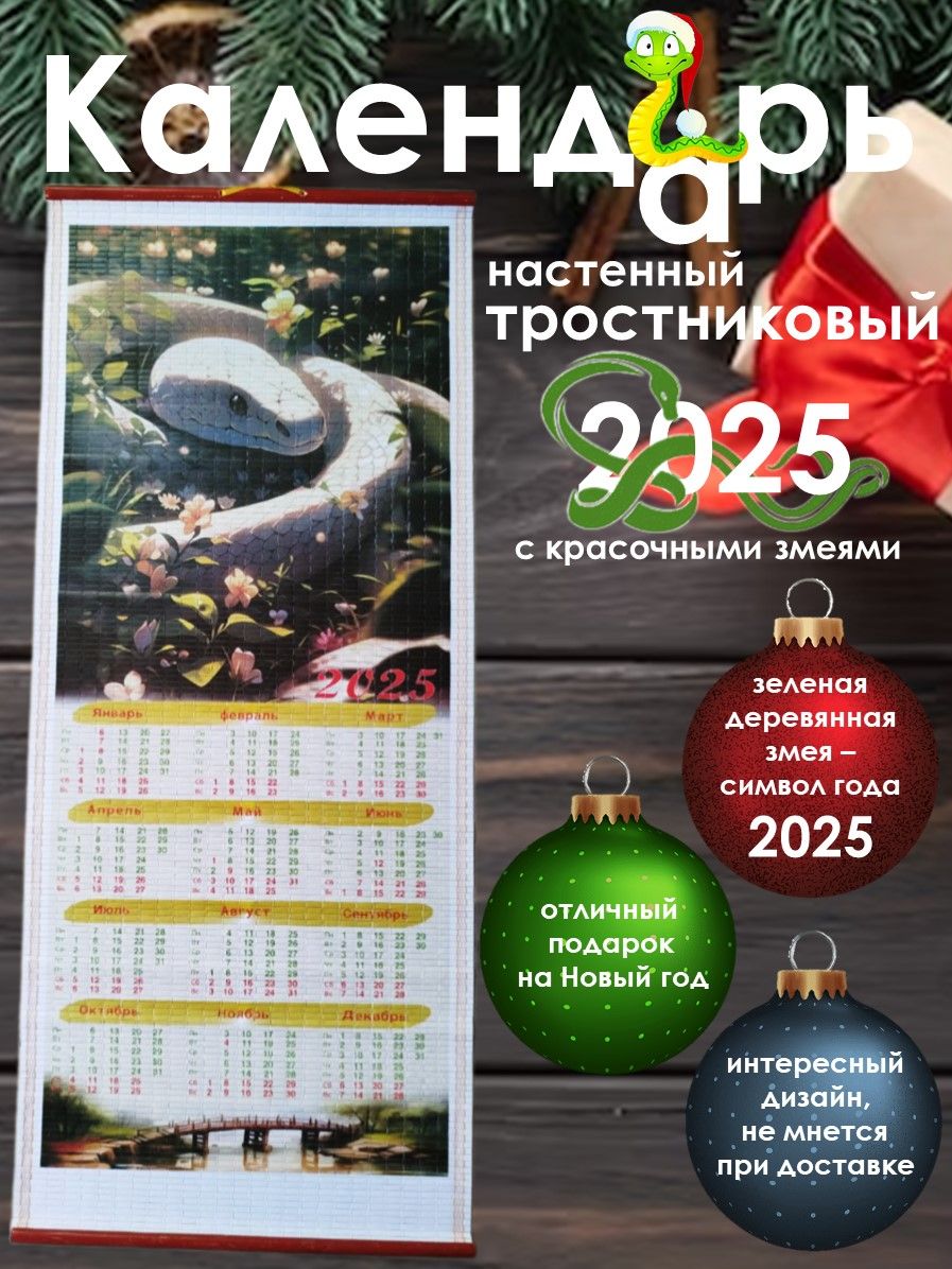 Календарьнастенный2025год.Календарьбамбуковый.Символгода.