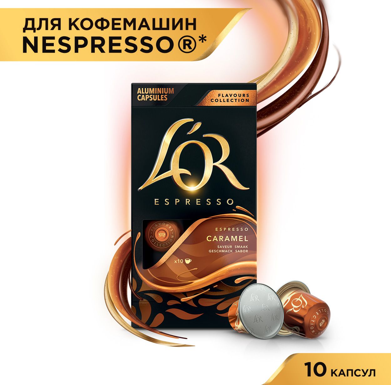 Кофе в капсулах L'OR Espresso Caramel, набор для кофемашины Nespresso, арабика, 10 шт