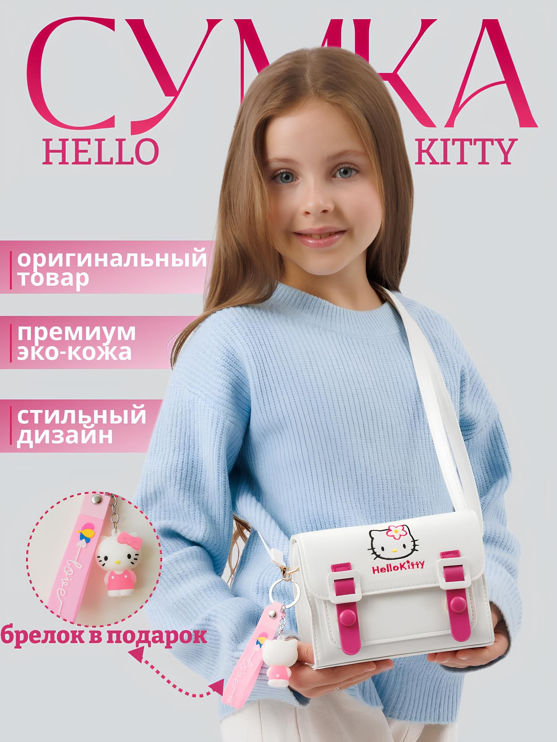 Сумка для девочки Hello kitty