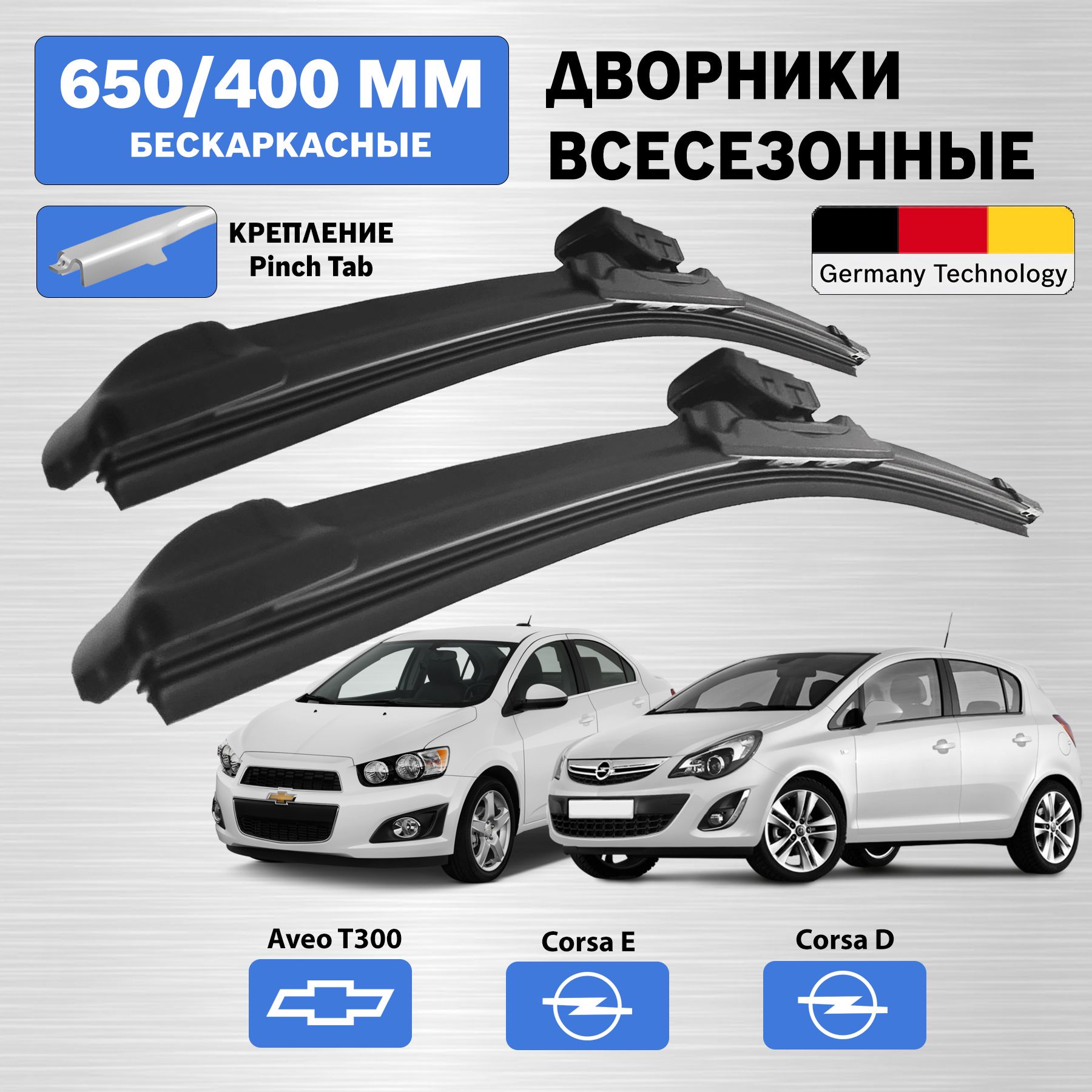 ДворникиШевролеАвеоТ300/дворникиОпельКорсаД/650мм400ммкомплект2шт.