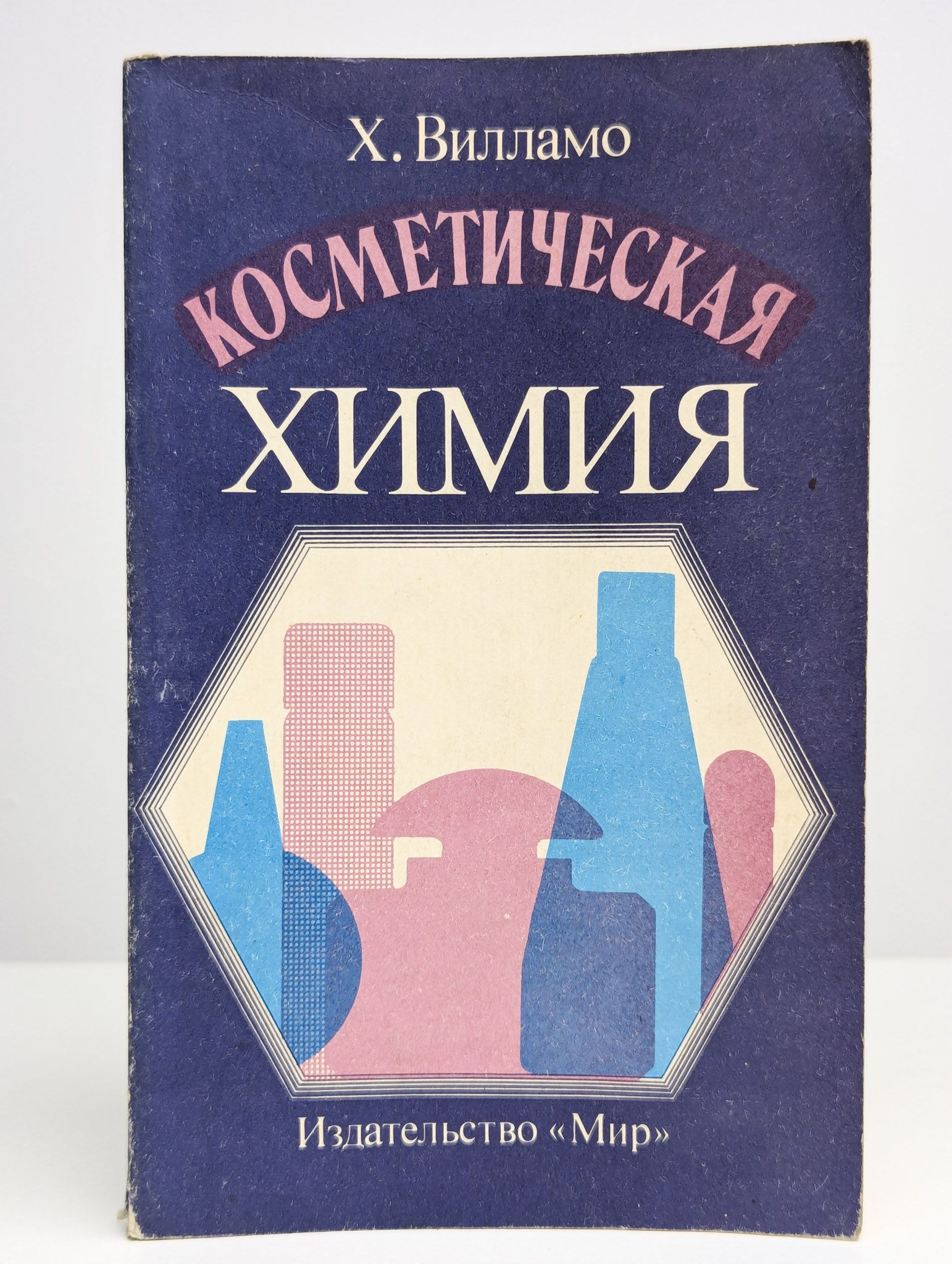Самуйлова косметическая химия. Самуйлова косметическая химия. Химический состав косметики. Косметическая химия книга. Косметическая химия для косметологов.