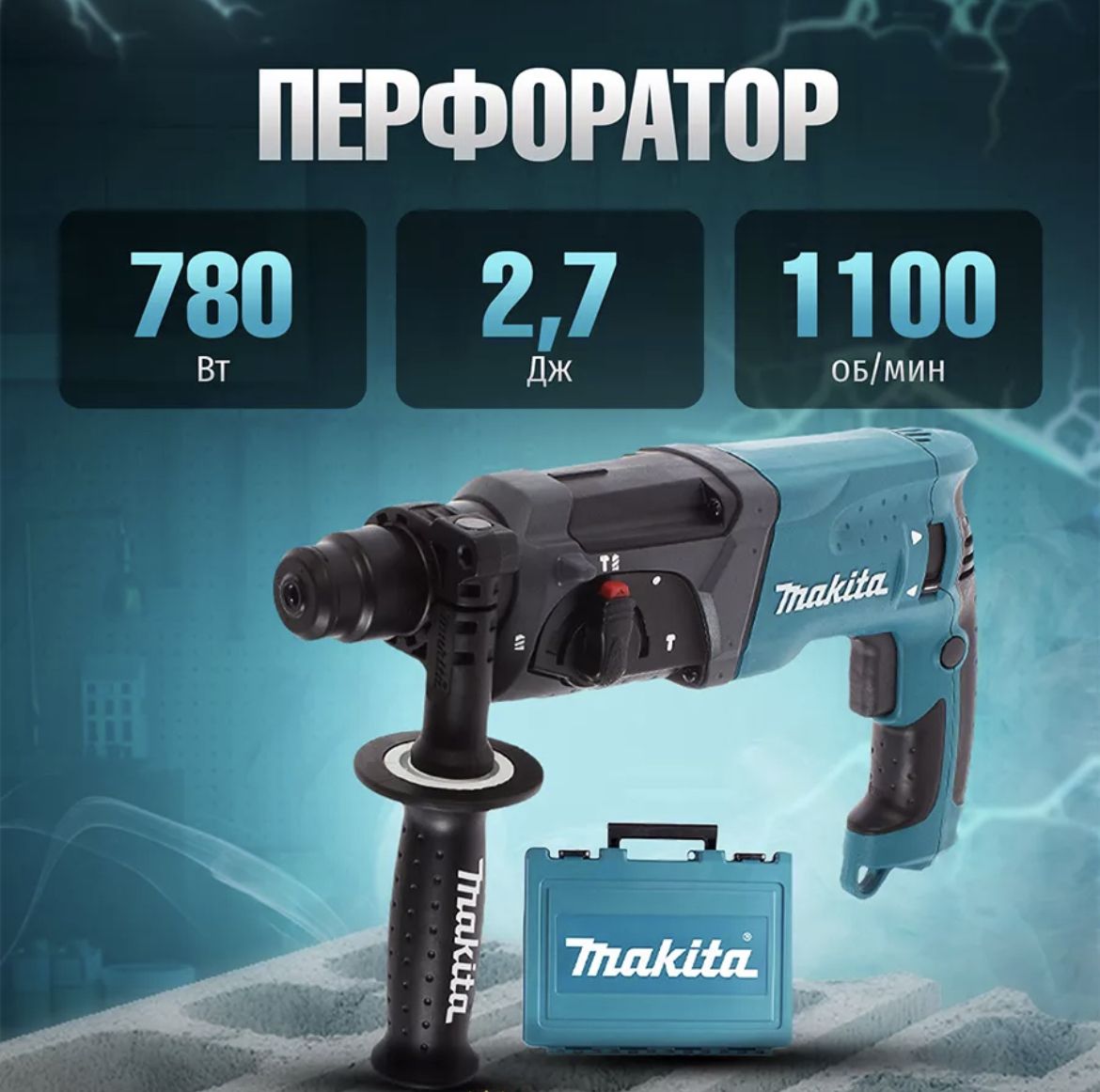 Перфоратор Makita