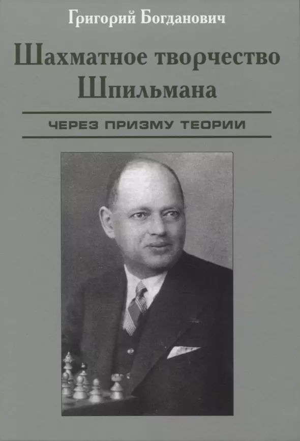 Богданович Г. Шахматное творчество Шпильмана через призму теории (тв.) | Богданович Григорий