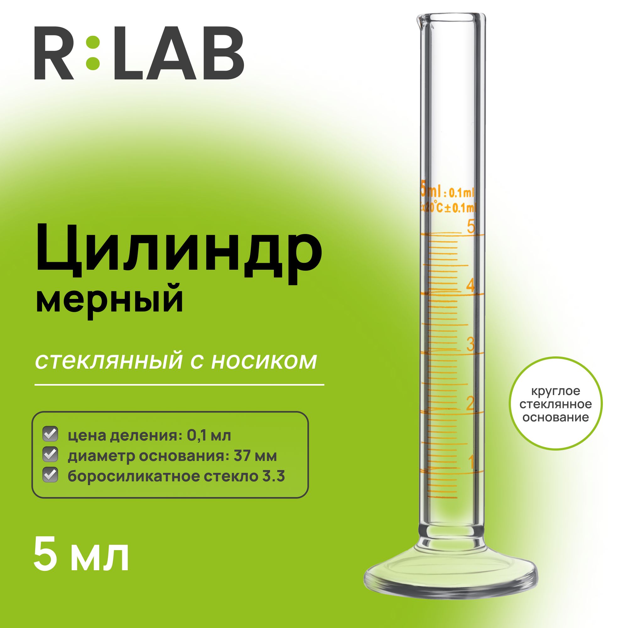 Мерный цилиндр стеклянный 5 мл с носиком, RLAB, на круглом стеклянном основании