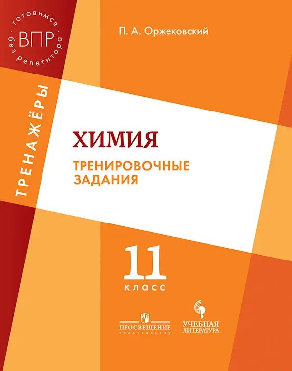 Всероссийские проверочные работы (ВПР). Химия. 11 класс. Тренировочные задания.