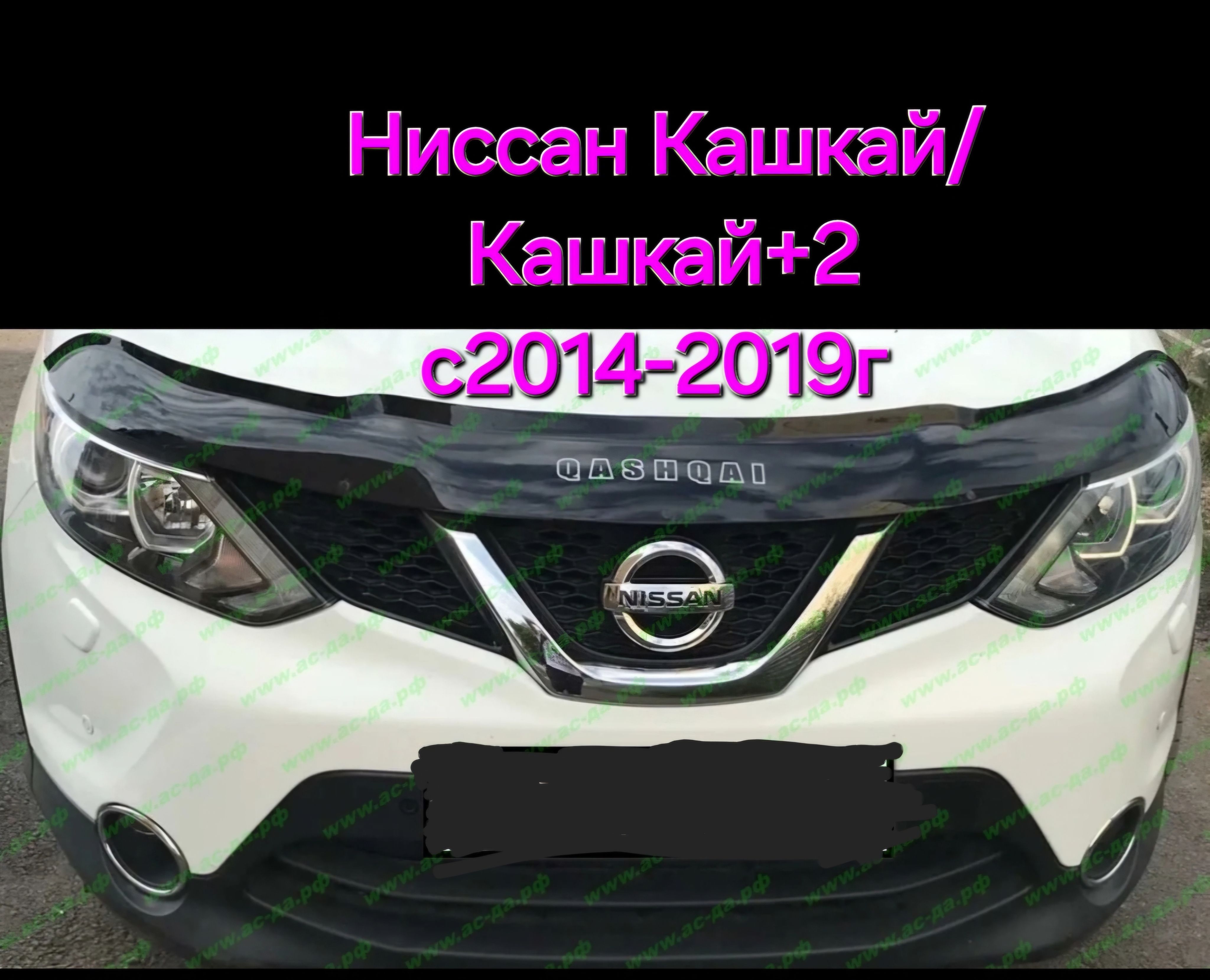 Дефлектор капота Nissan Qashqai/Qashqai 2 с 2014-2019г.кашкай