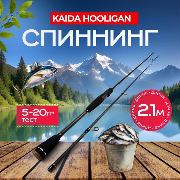 KAIDA Спиннинг, рабочая длина:  210 см , до 20 гр