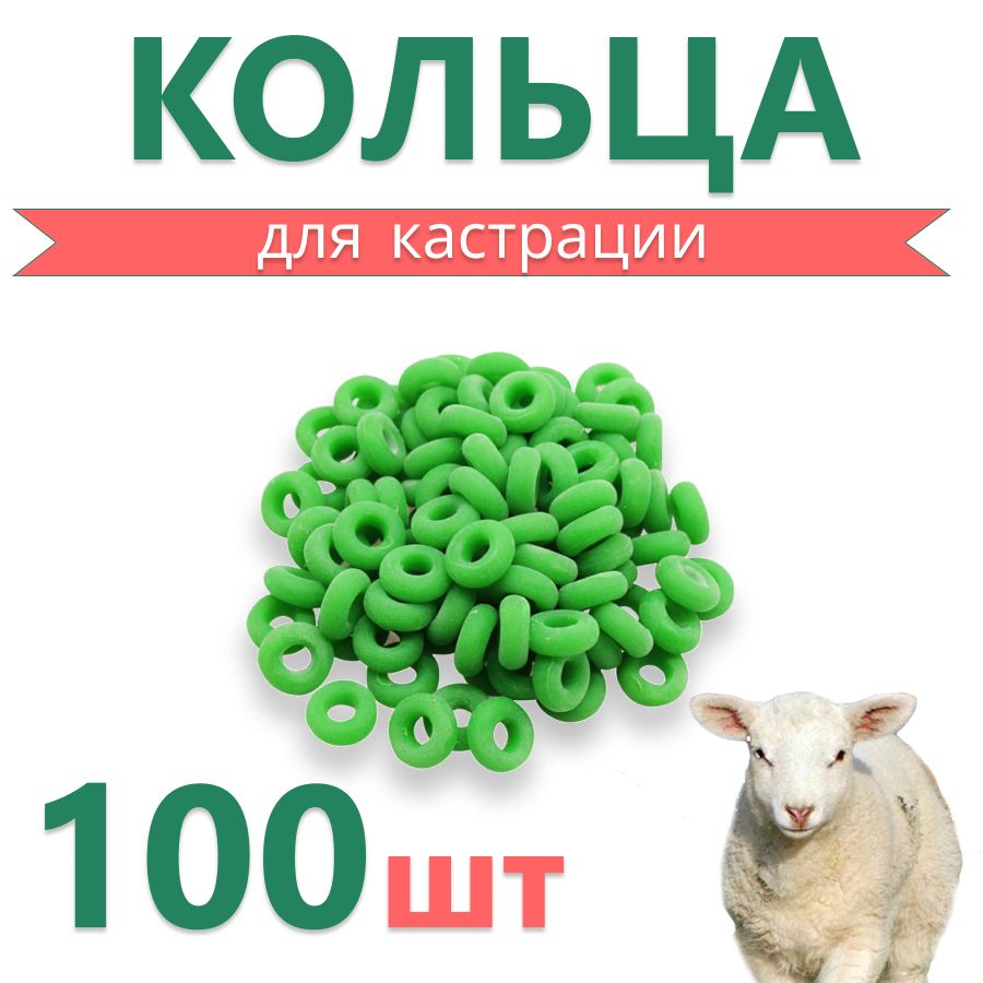 Кольца для кастрации козлят резиновые 100 шт