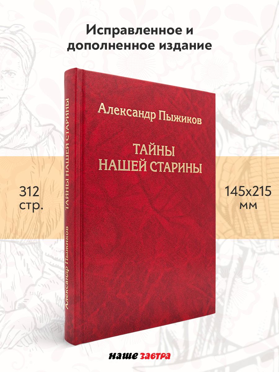 Тайны нашей старины. Издание исправленное и дополненное. Пыжиков А.В. | Пыжиков Александр Владимирович