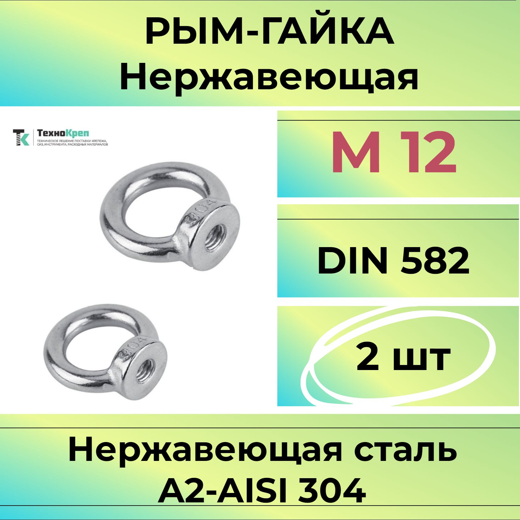 Рым-гайка М12 нержавеющая А2 DIN 582/ART 58212 ( 2 шт)