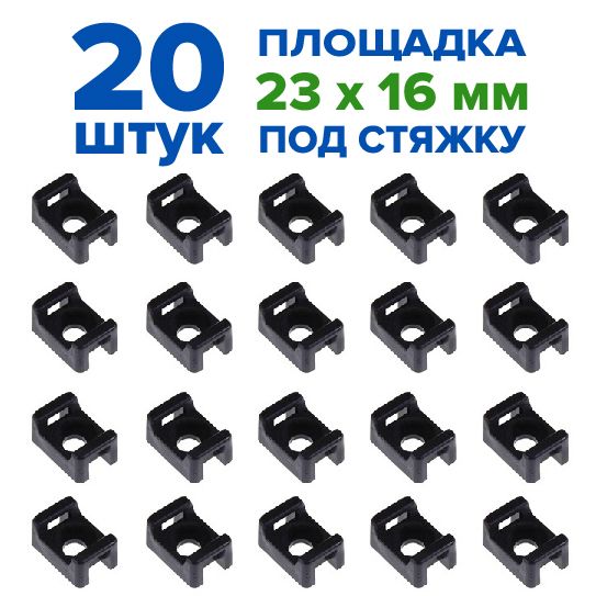 Крепеж-площадка держатель проводов под стяжку 16х23 мм, хомут, саморез, 20 шт., черный