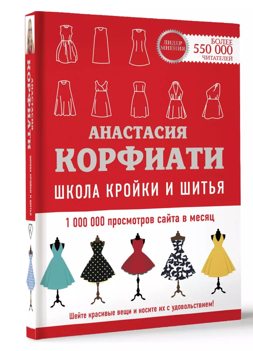 Школа кройки и шитья Анастасии Корфиати. Обновленное издание | Корфиати Анастасия