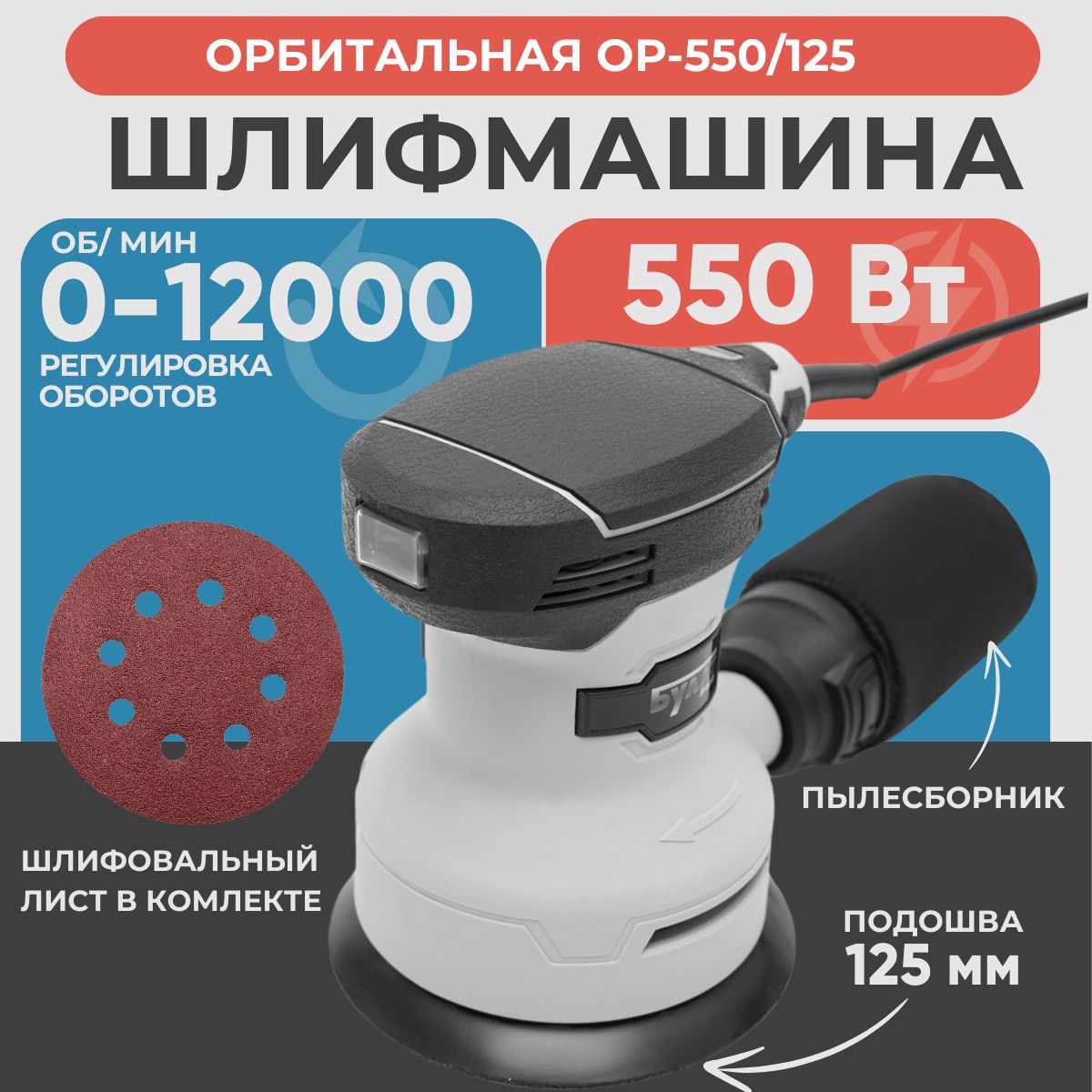 ШлифовальнаямашинкаEWAОР-550/125орбитальная,550Вт,подошва125мм,12000об/мин,вкомплекте:1шлифовальныйлист,пылесборник