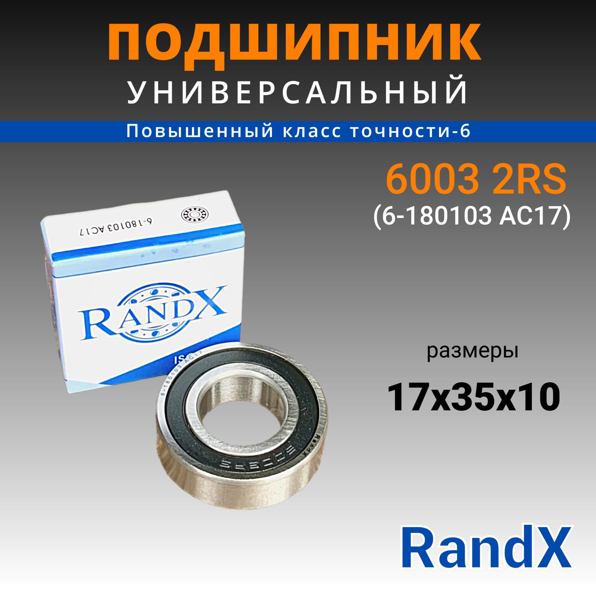 Подшипник 6003-2RS (гост 6-180103 АС17) размер17x35x10 Randx (1шт)