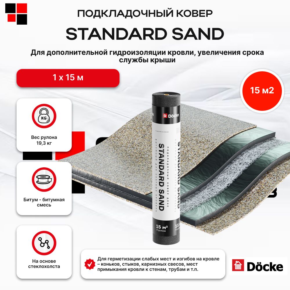 Подкладочный ковер Docke STANDARD SAND для гибкой черепицы 15м