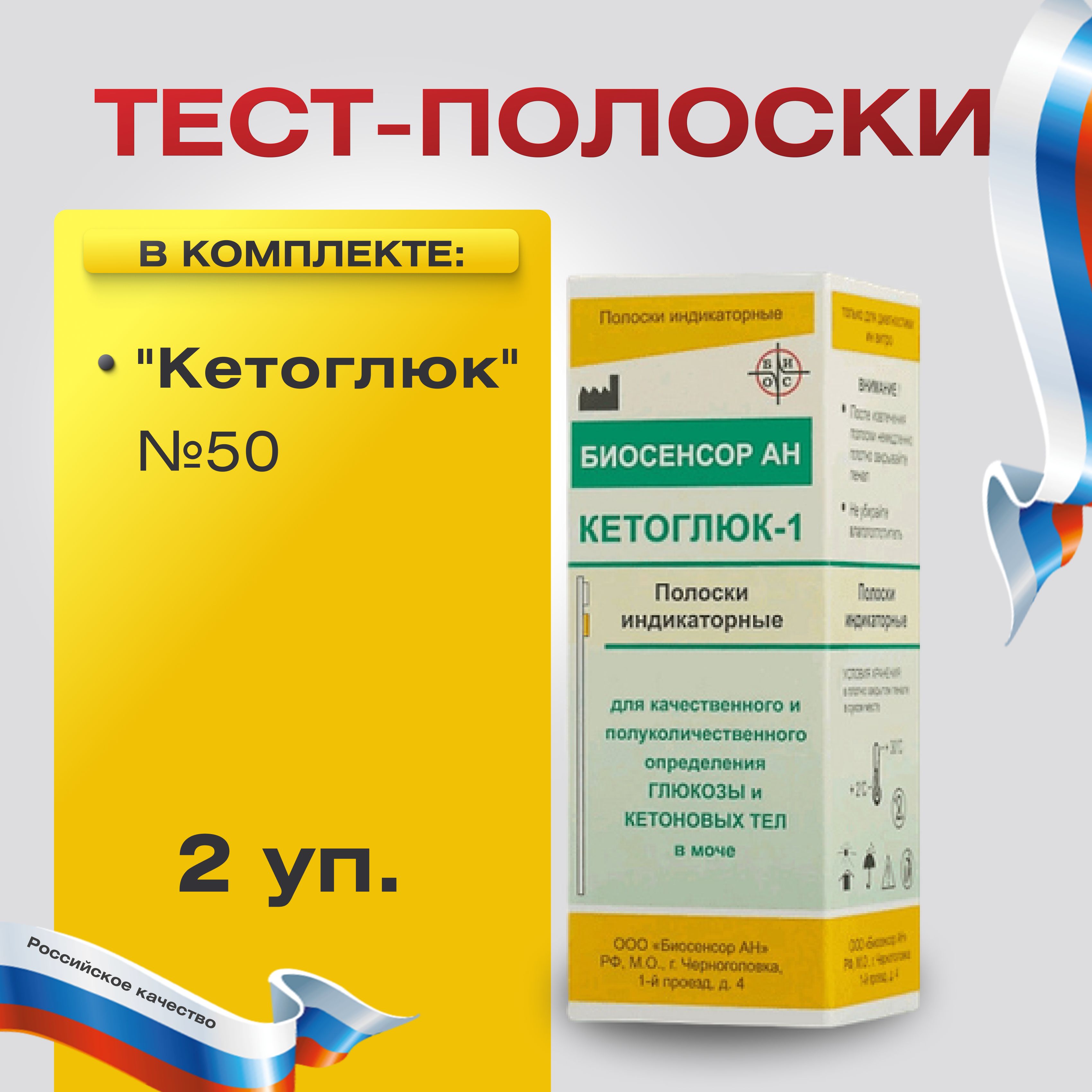 Тест-полоски "Кетоглюк" №50 для определения глюкозы и кетонов в моче, 2 уп.