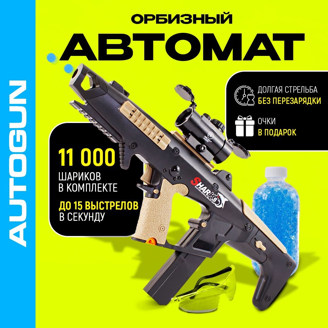 АвтоматсорбизамиAUTOGUN,автоматический,игрушечный,стреляетшарикамиорбизами,бластерспулькамиарбузами