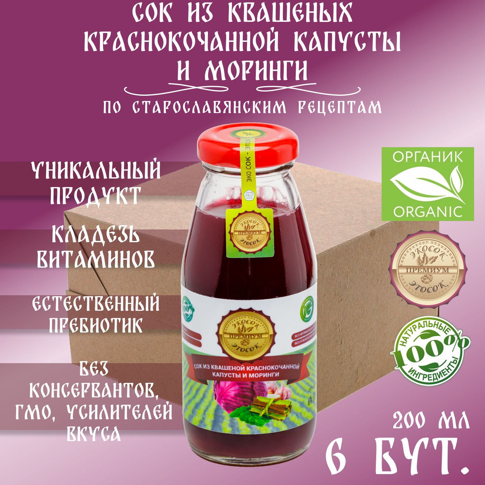 Сок из квашеной краснокочанной капусты и моринги прямого отжима Эко сок - Это сок, 6 штук по 200 мл