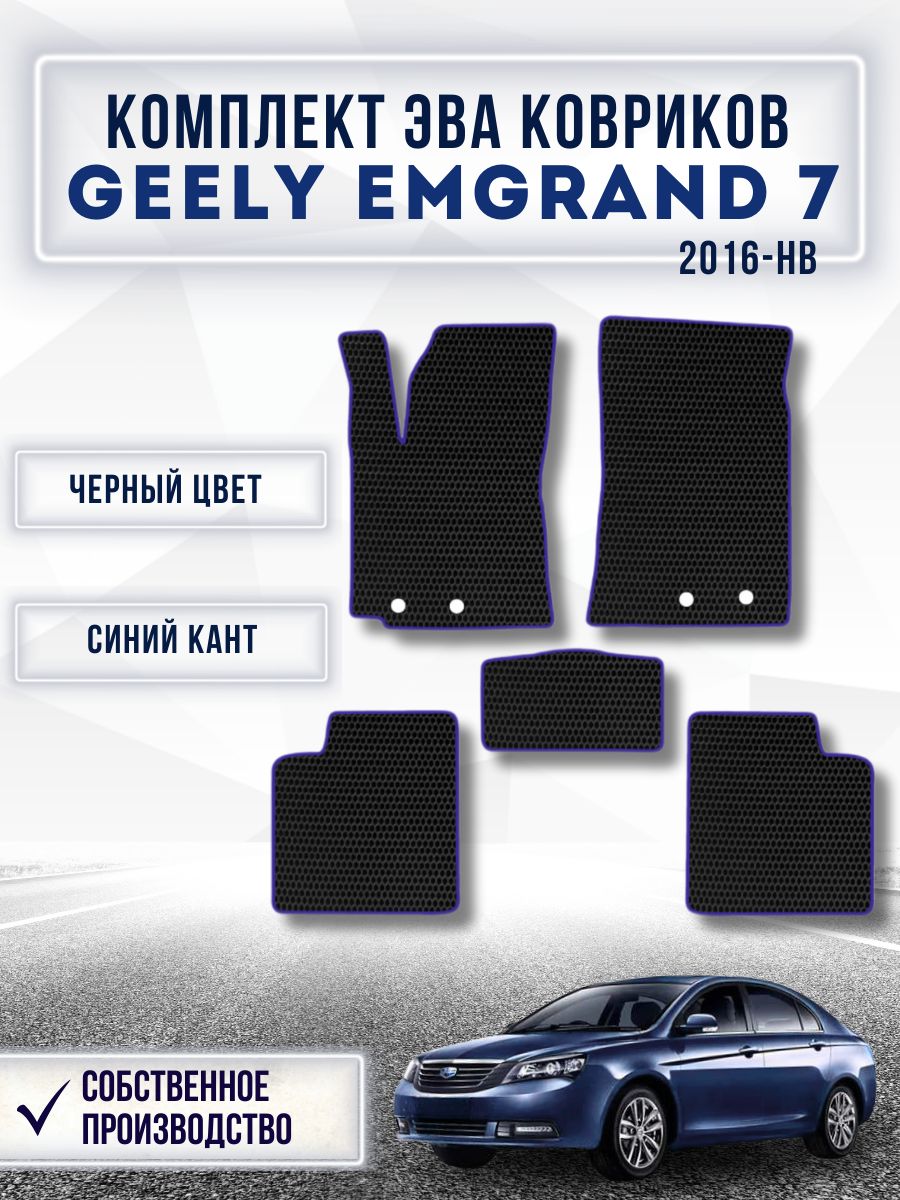 Комплект Ева ковриков для Geely Emgrand 7 2016 нв / Джили Эмгранд 7 2016 нв / Автоковрики eva