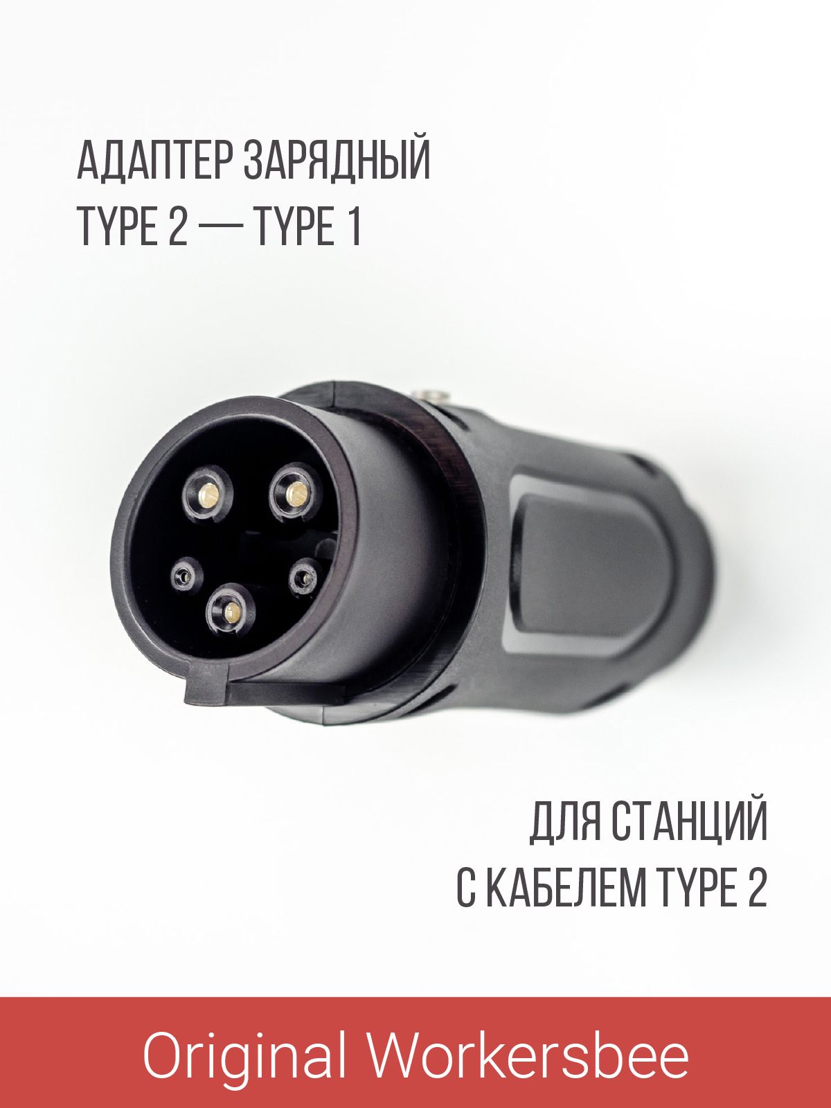 Адаптер Type 2 на Type 1 Workersbee 32А