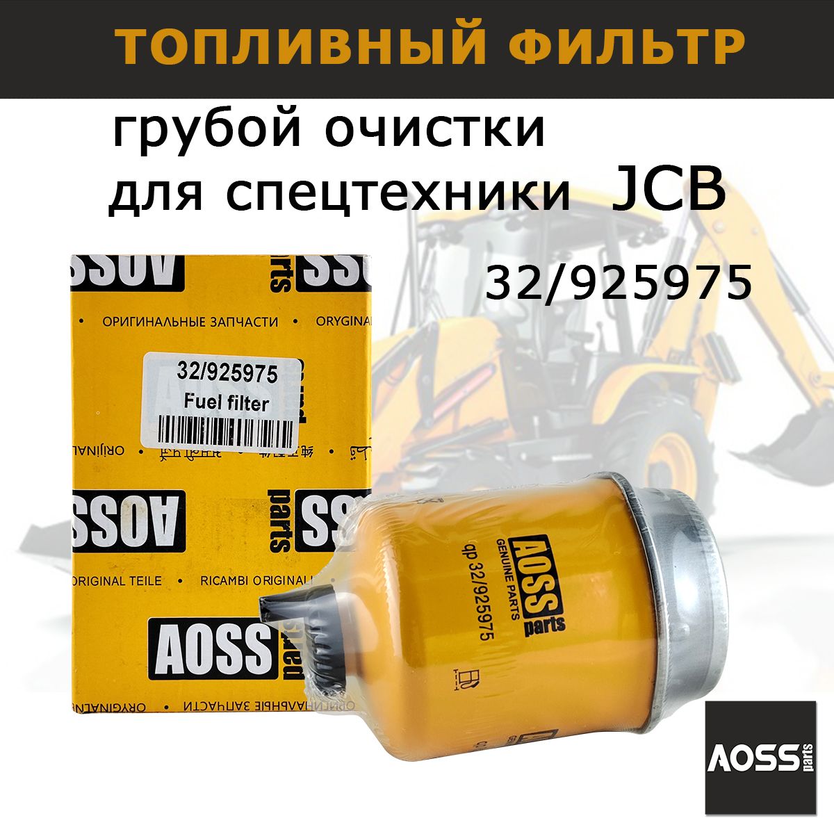 Фильтр топливный грубой очистки 32/925975 на JCB, запчасти 400/E2676 AOSS Parts для спецтехники, асфальтоукладчика CASE